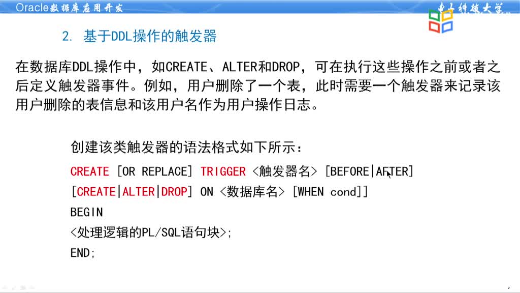 数据库应用开发--4.6PLSQL触发器(2)#硬声创作季 