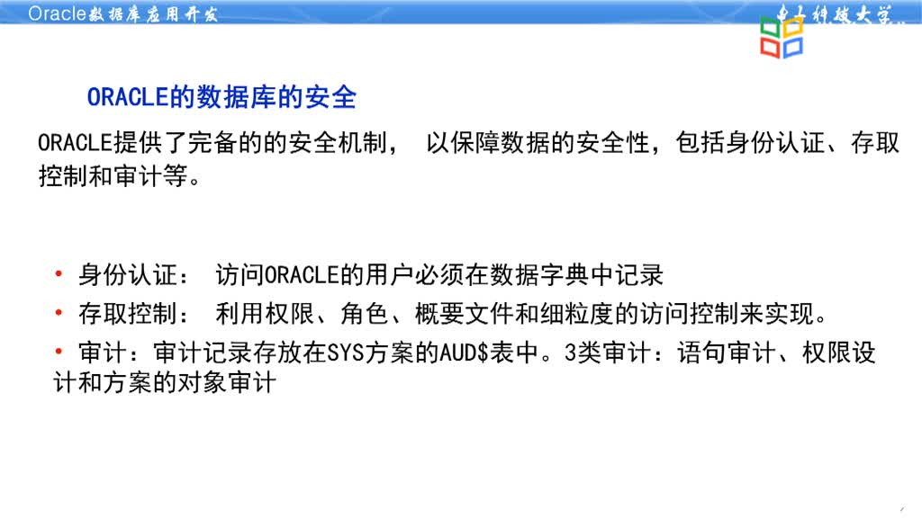 数据库应用开发--5.1Oracle安全模型(3)#硬声创作季 