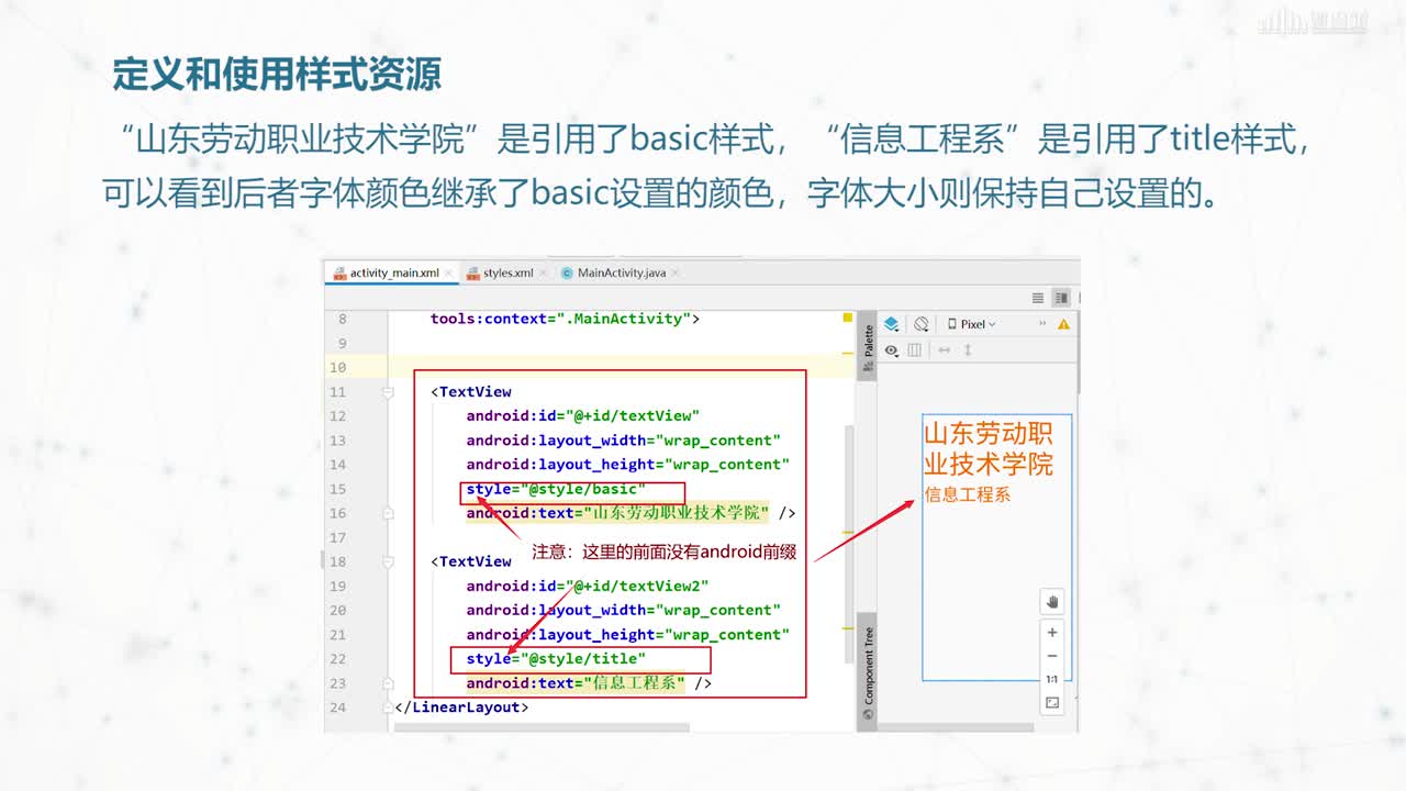 移動應(yīng)用開發(fā)--定義和使用樣式資源(2)#硬聲創(chuàng)作季 