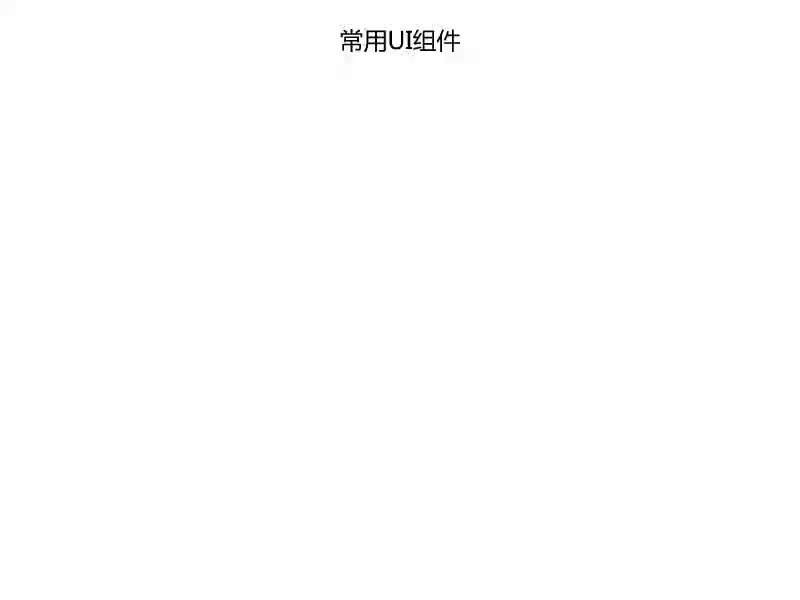 移動(dòng)應(yīng)用開發(fā)--常用UI組件(1)#硬聲創(chuàng)作季 