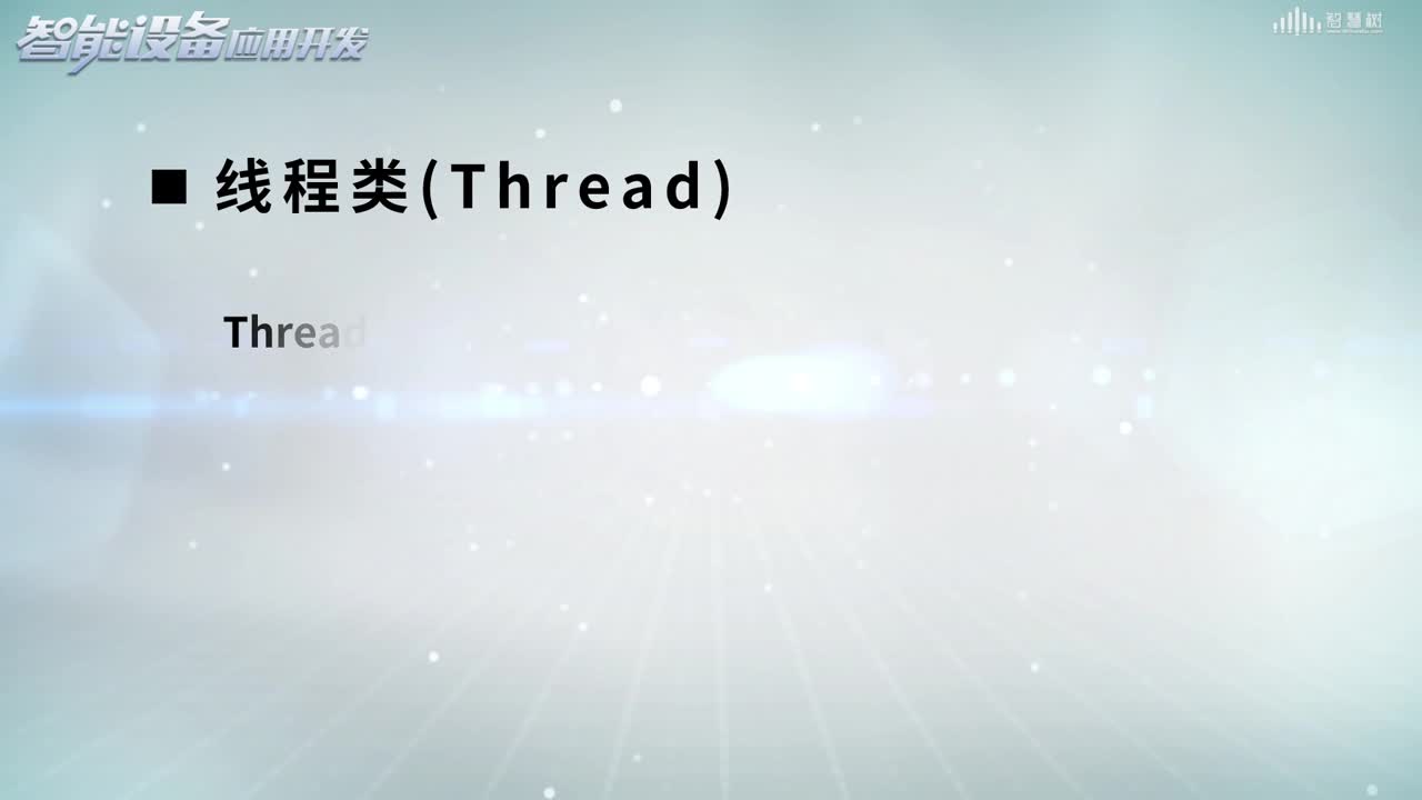 智能設備應用開發：[6.1]--線程(2)#硬聲創作季 