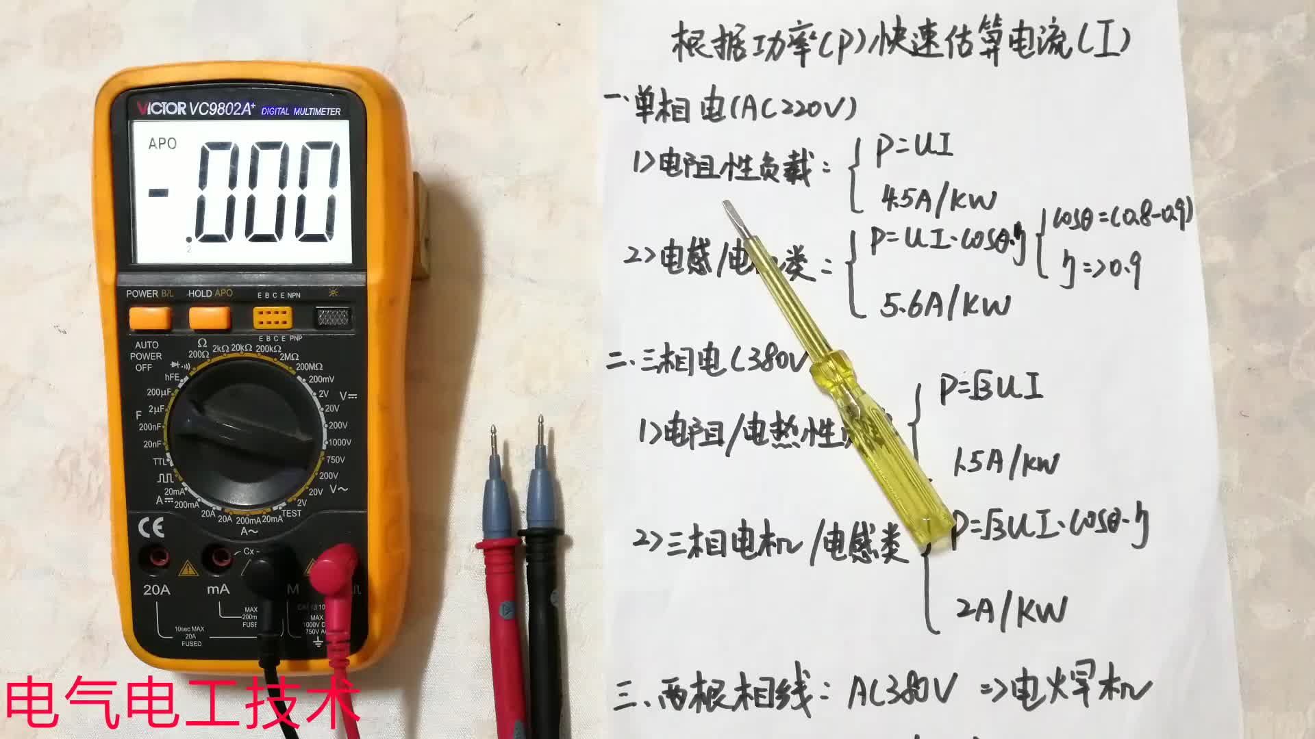 電工知識：如何看一眼用電器功率就知道工作電流？估算口訣教給你