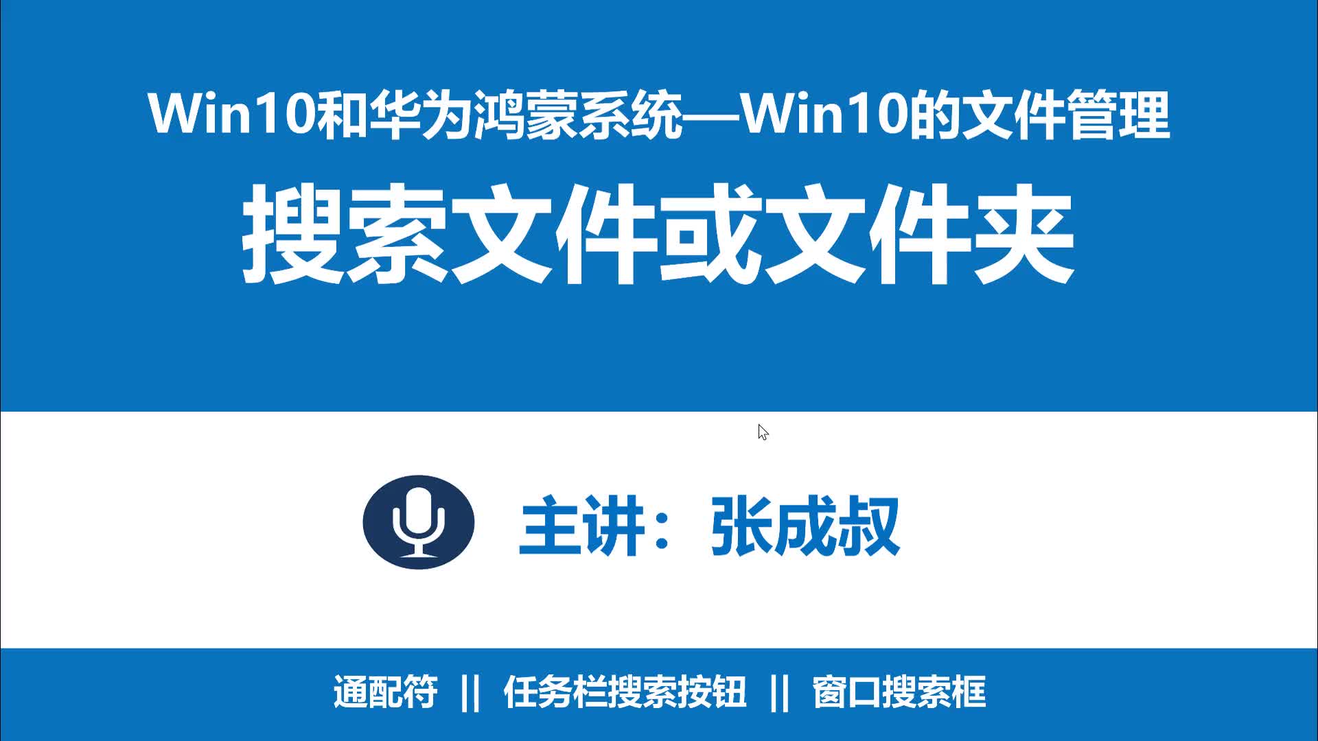 WIN10和華為鴻蒙系統(tǒng) 第2章 2-7 ?搜索文件和文件夾