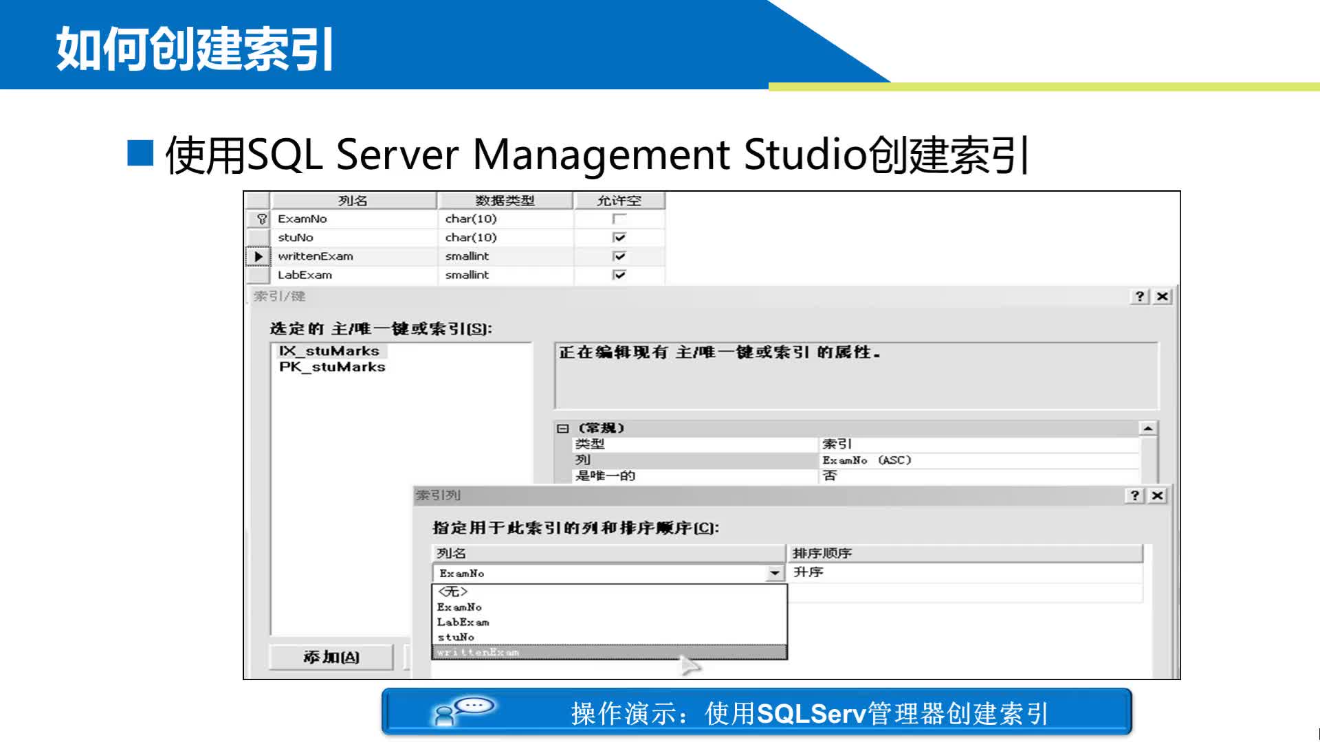 SQL数据库 第11章 事务视图和索引 11-3-2  创建索引