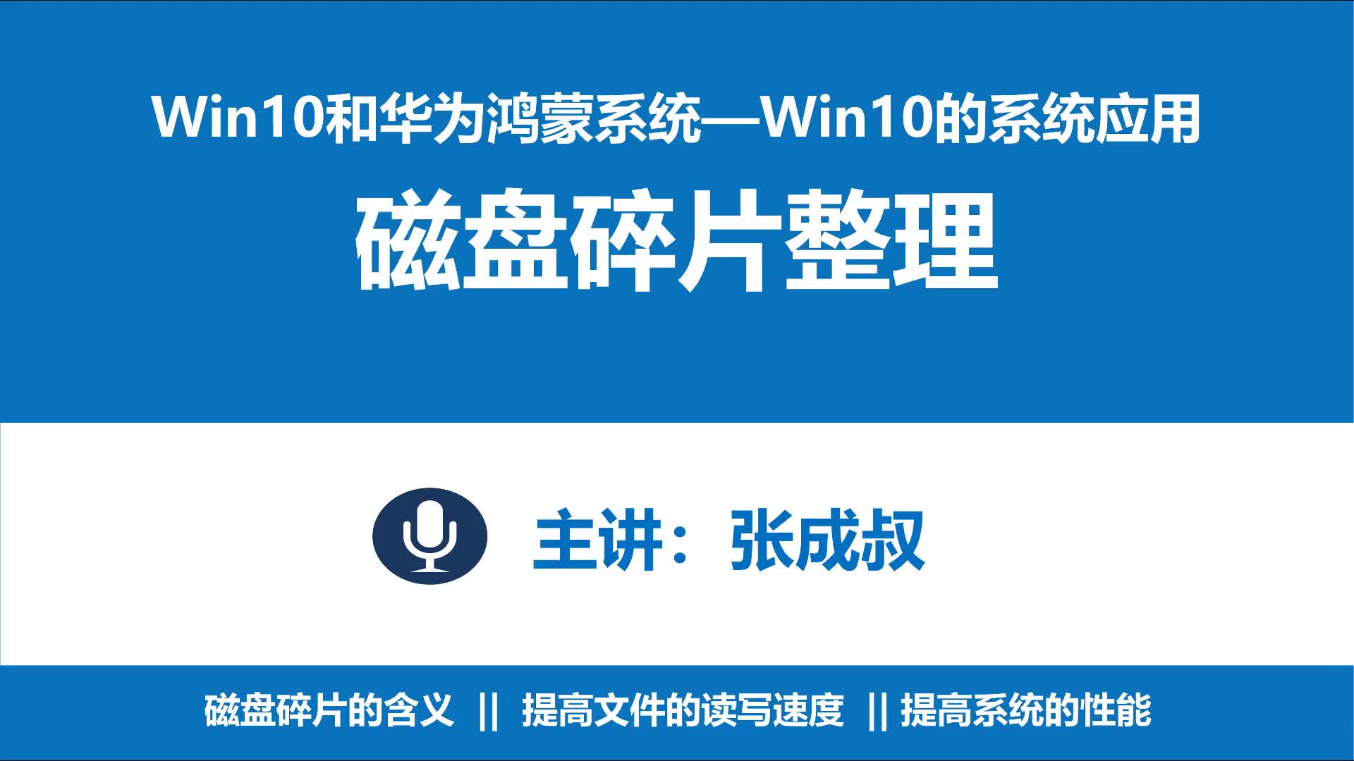 WIN10和华为鸿蒙系统 第3章 3-4-2  碎片整理