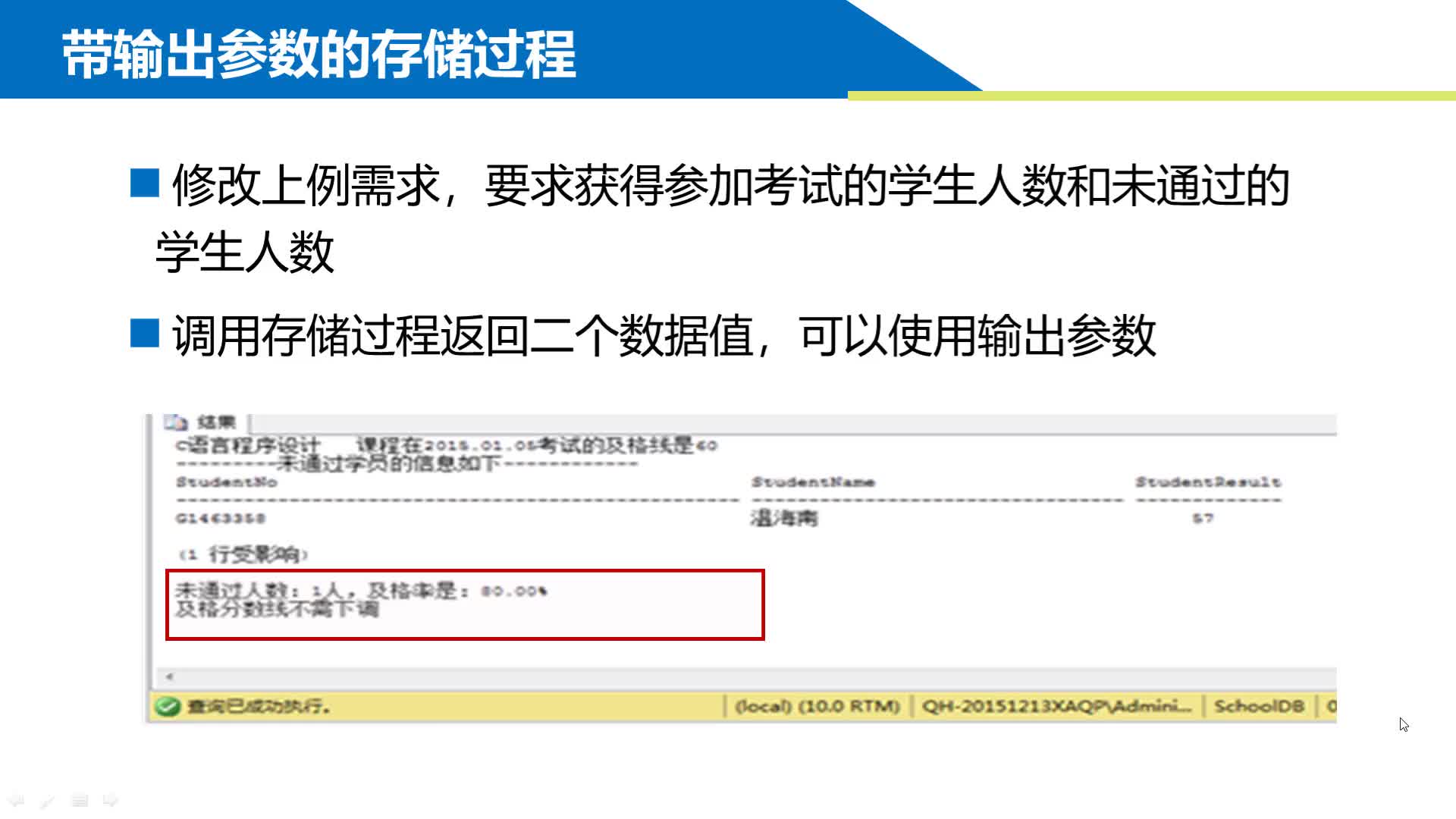 SQL数据库 第12章 存储过程 12-3-3  创建带输出参数存储过程