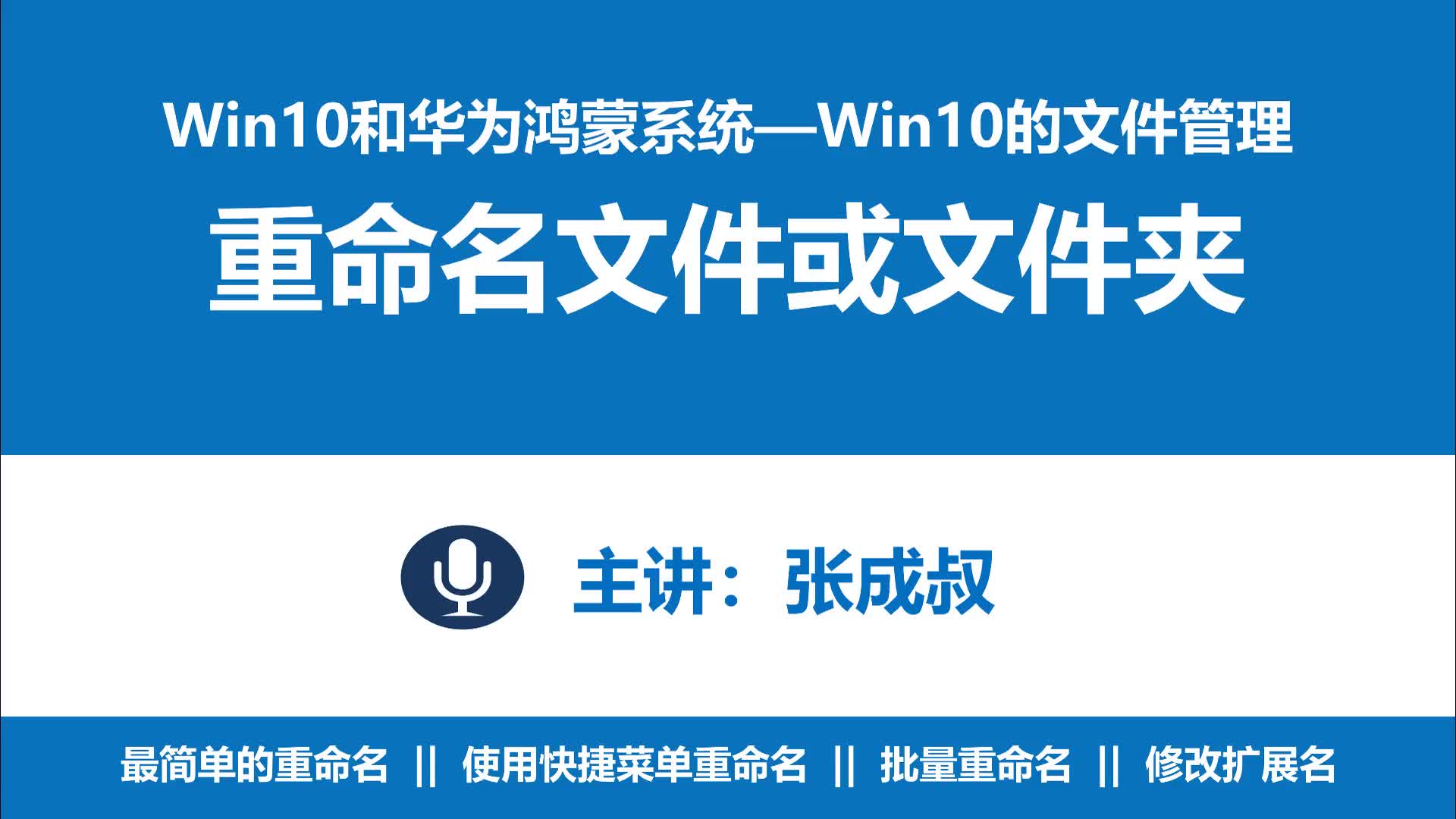 WIN10和华为鸿蒙系统 第2章 2-6  重命名文件和文件夹