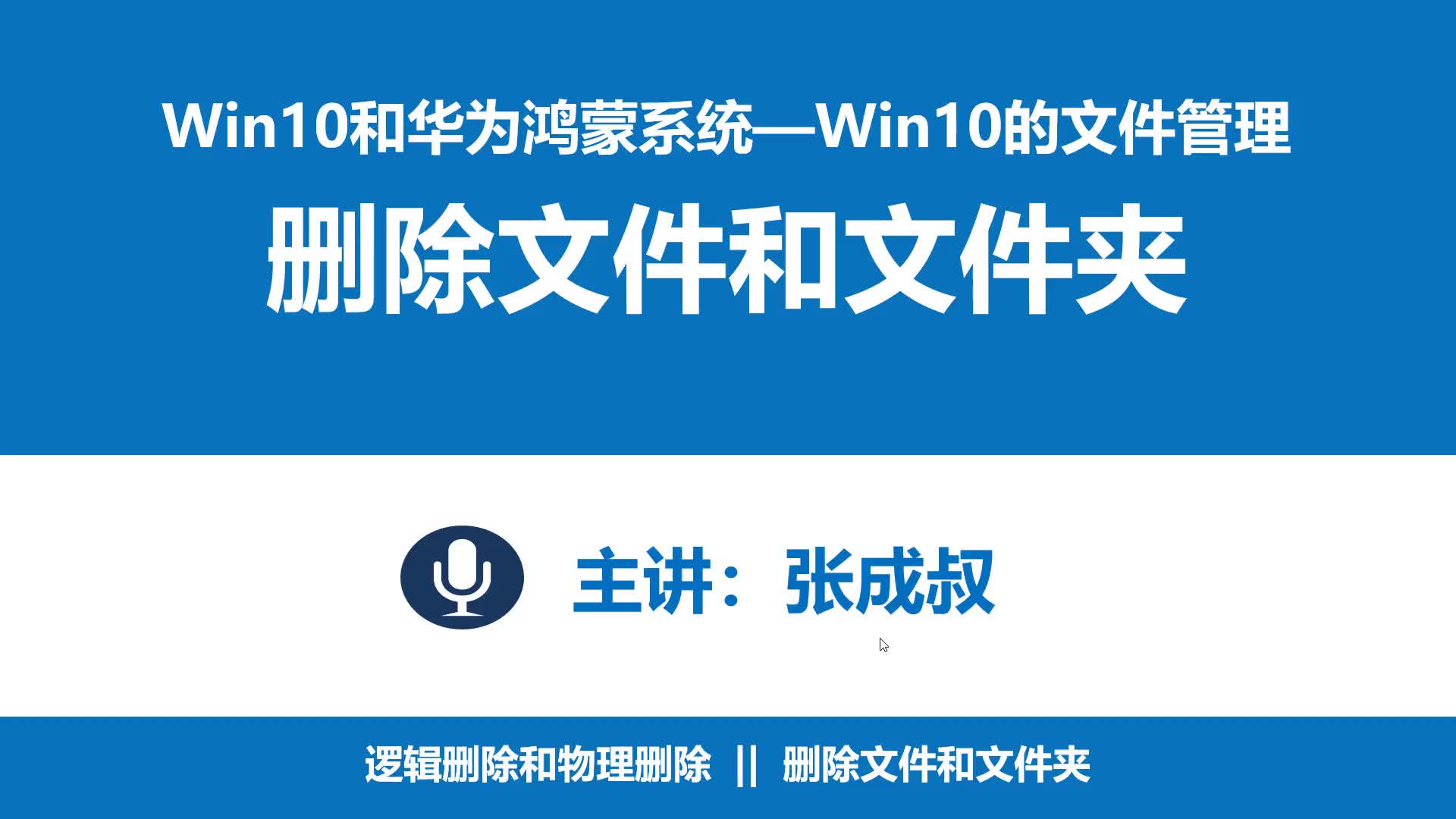 WIN10和华为鸿蒙系统 第2章 2-5-1删除文件和文件夹