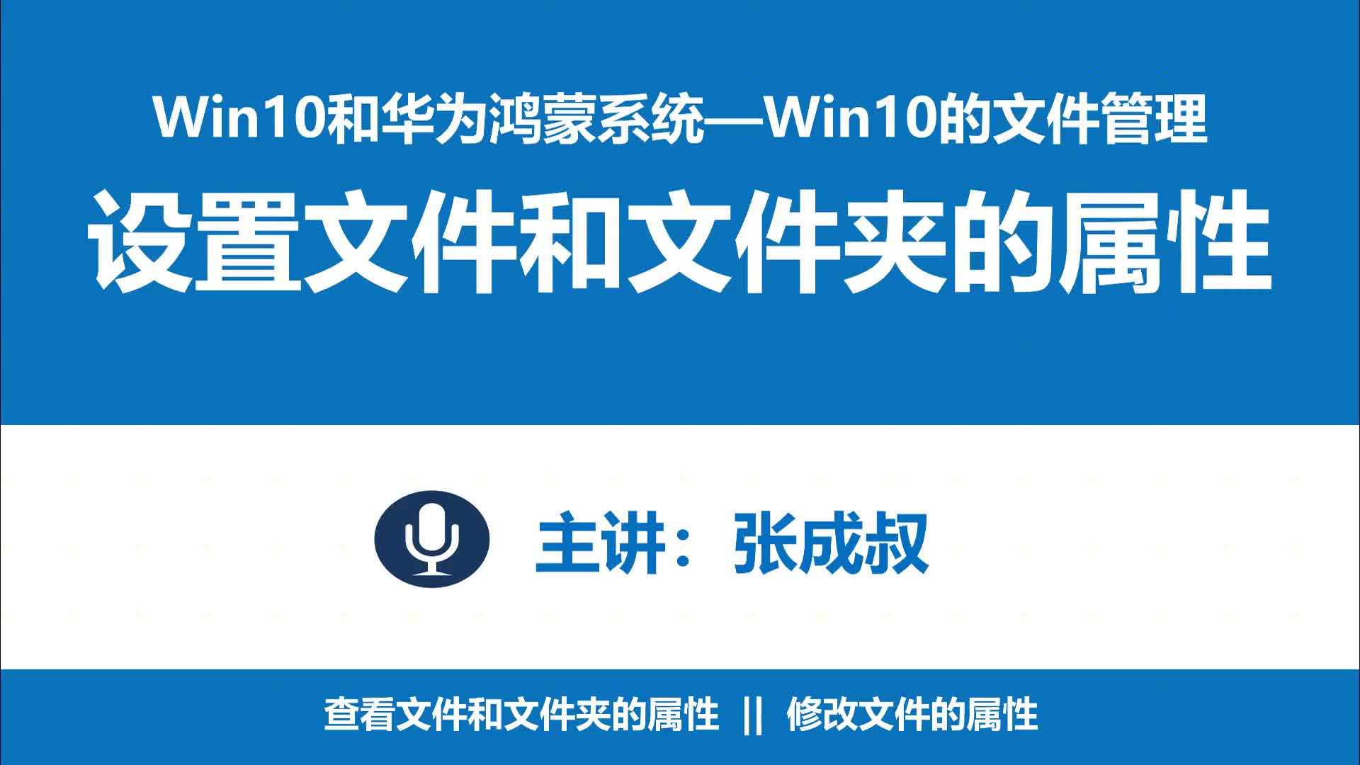 WIN10和華為鴻蒙系統(tǒng) 第2章 2-8 ?設(shè)置文件或者文件夾屬性