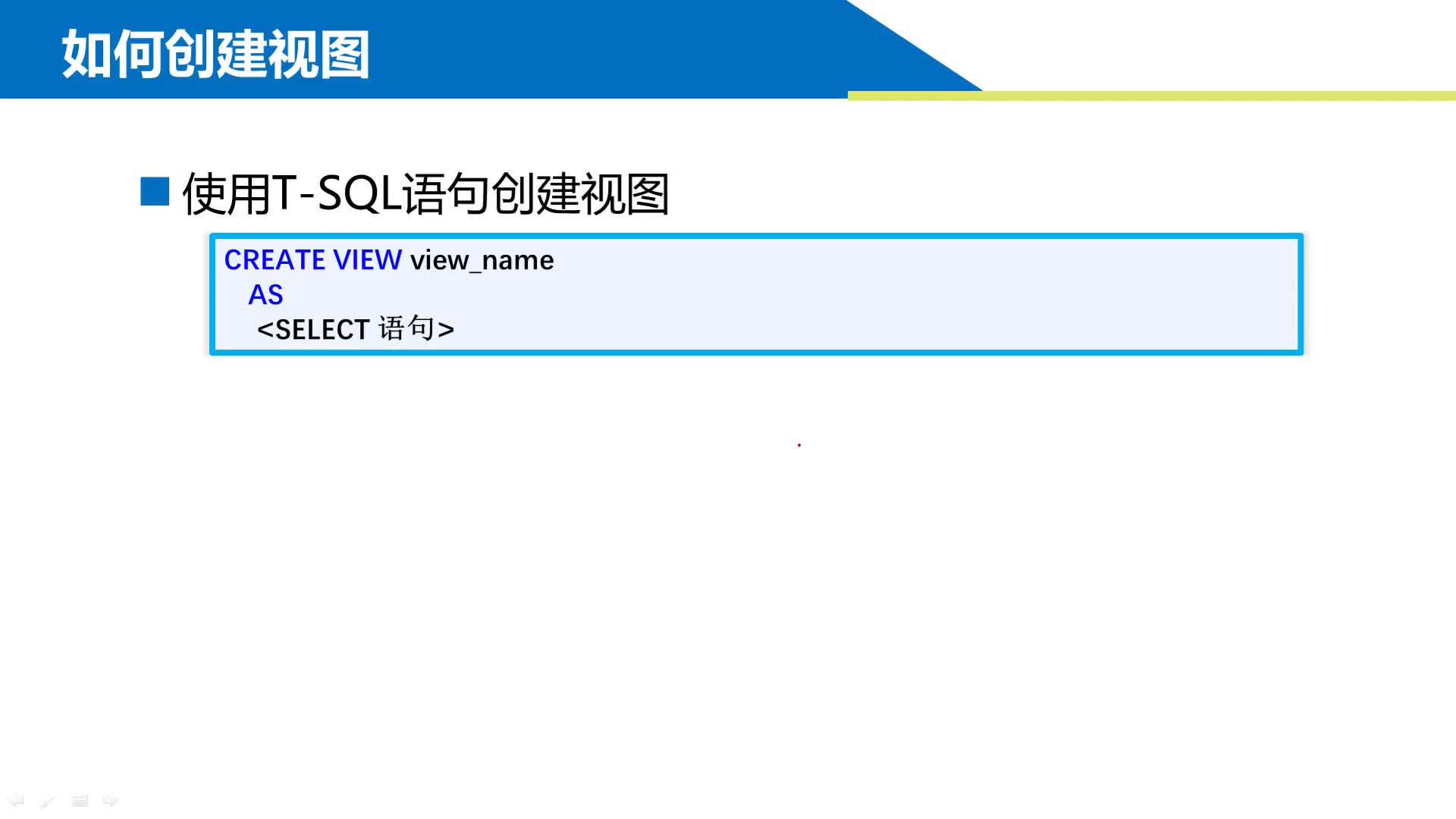 SQL数据库 第11章 事务视图和索引 11-2-2  创建和使用视图