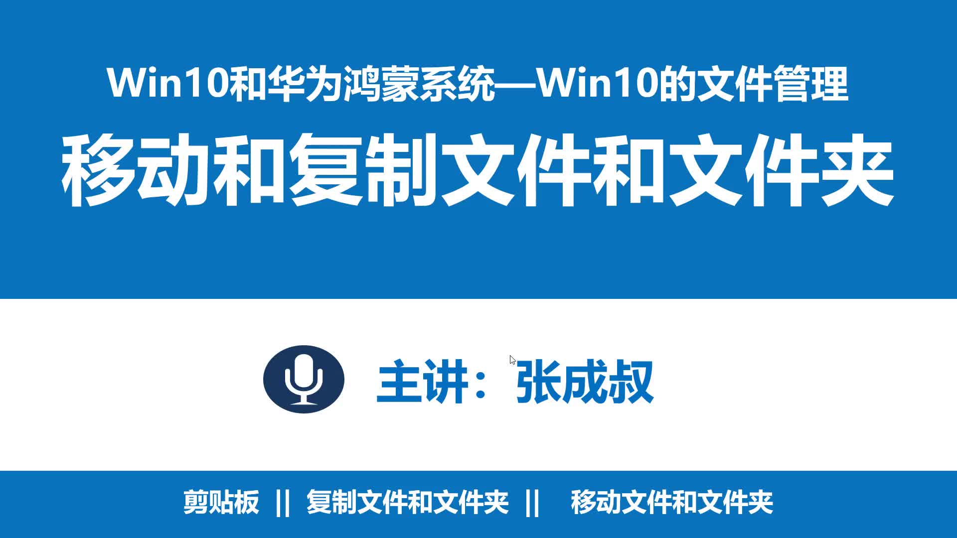 WIN10和華為鴻蒙系統 第2章 2-4 ?復制和移動文件和文件夾