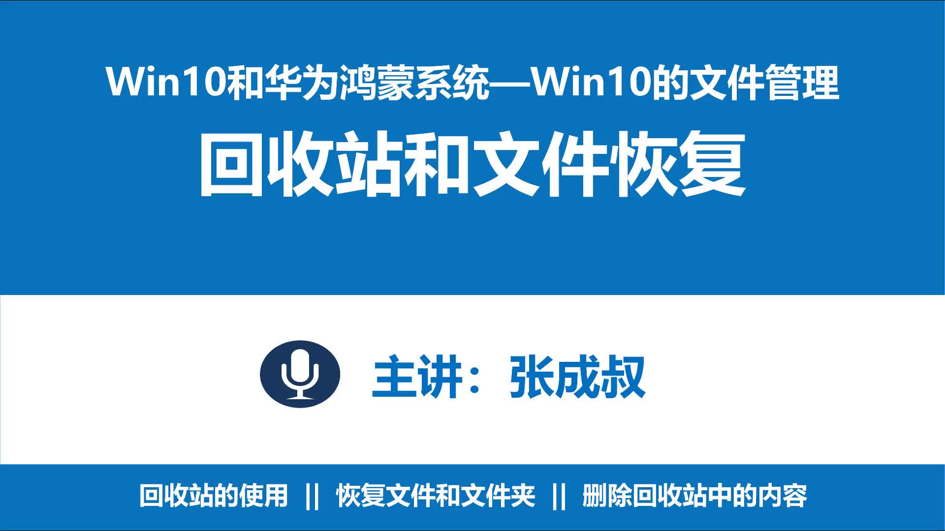 WIN10和华为鸿蒙系统 第2章 2-5-2  回收站和恢复文件