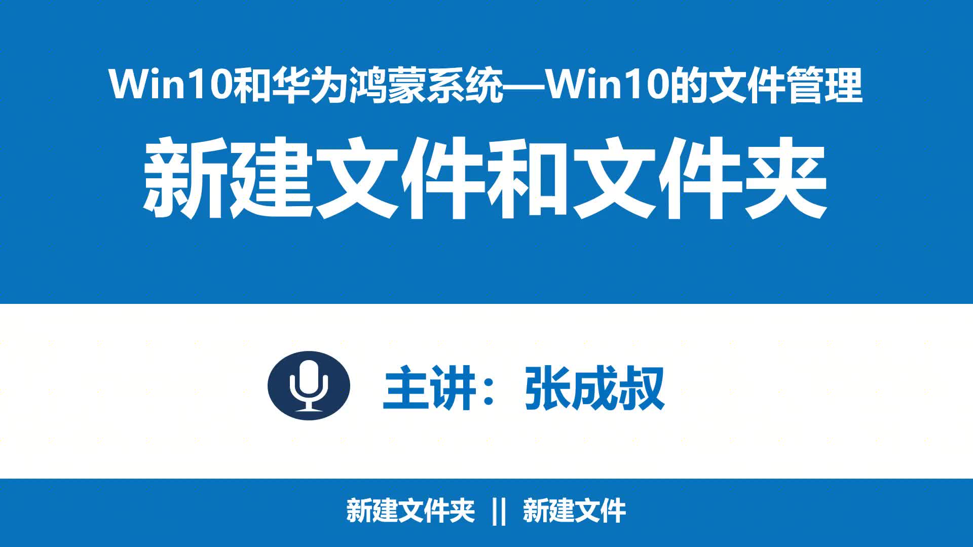 WIN10和华为鸿蒙系统 第2章 2-3  新建文件和文件夹