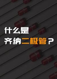 什么是齊納二極管？#硬聲創(chuàng)作季 