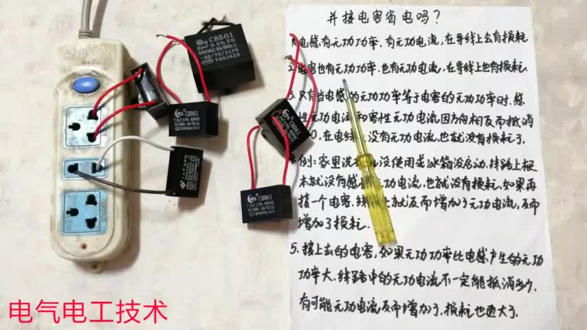 網(wǎng)傳：家里并個(gè)電容，一個(gè)月就能省幾百塊？老電工：被騙的人很多