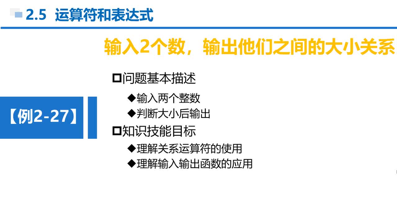 C语言 第2章 顺序结构 2-5-29  例2-27  比较2个数之间的关系