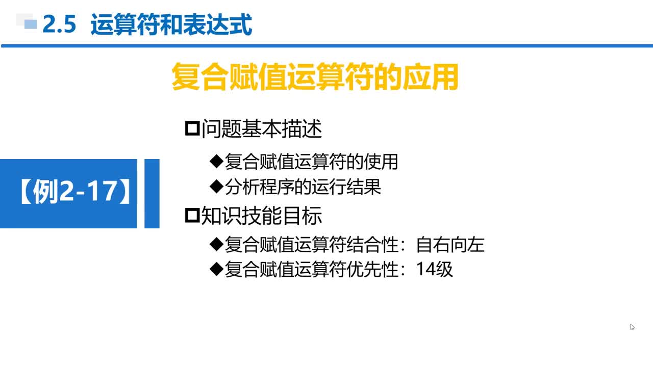 C语言 第2章 顺序结构 2-5-9  例2-17  复合赋值运算符的应用