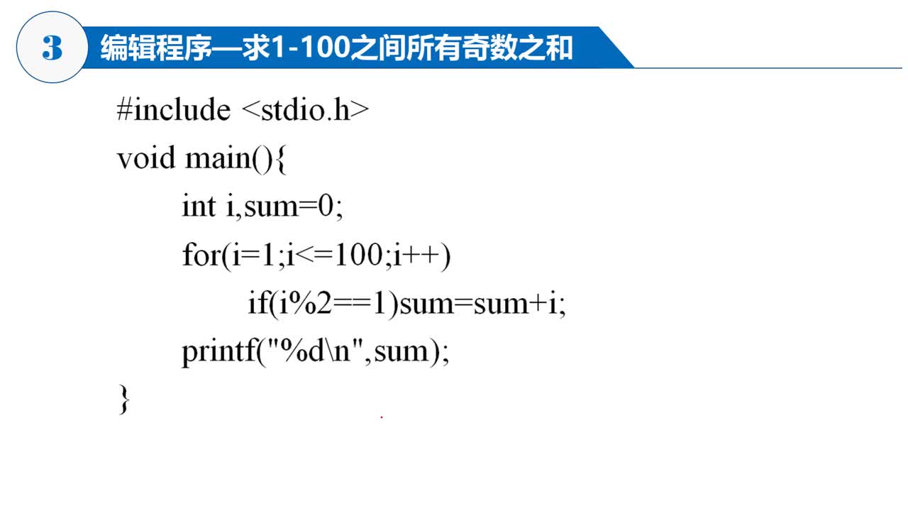 C语言 第01章 1-4-3 求解问题的步骤—编程实现