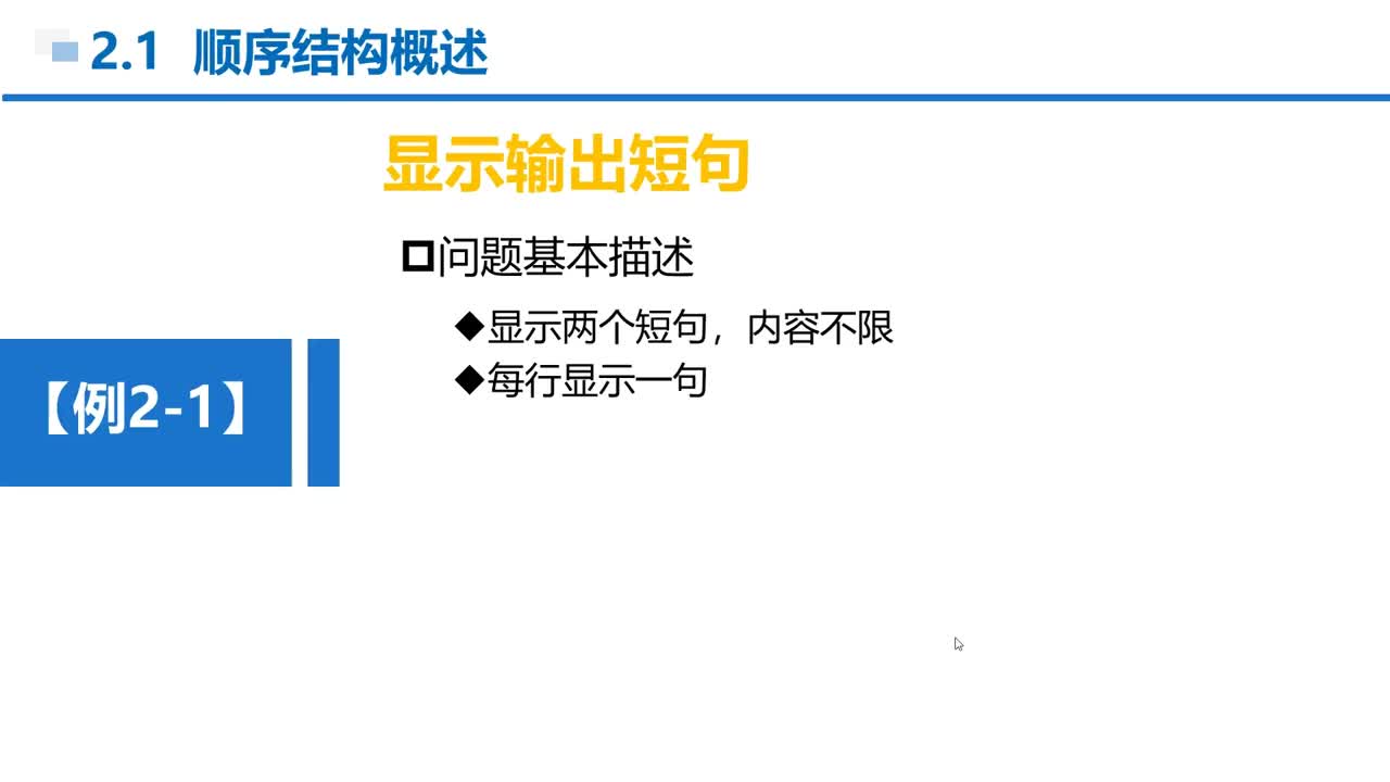 C语言 第2章 顺序结构 2-1-1 例2-1 显示输出2条句子