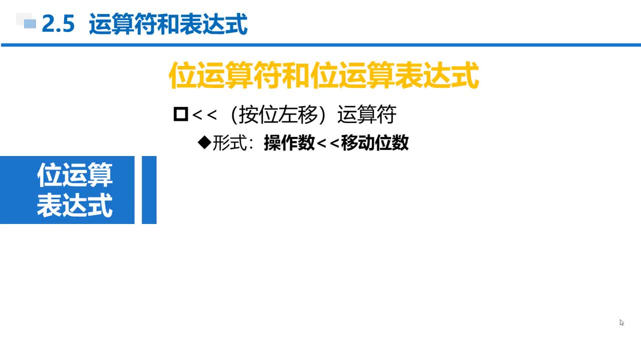 C语言 第2章 顺序结构 2-5-26  按位左移和右移运算符