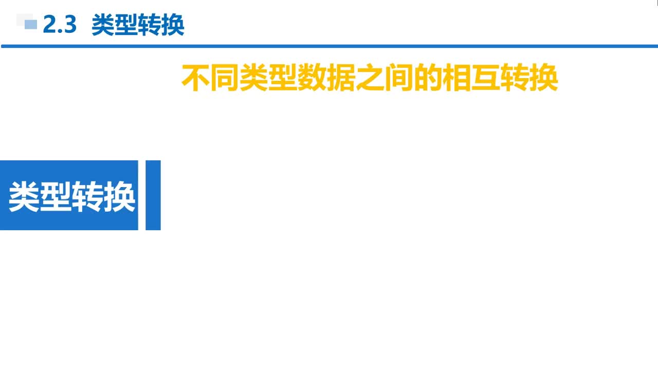 C语言 第2章 顺序结构 2-3-1 自动类型转换