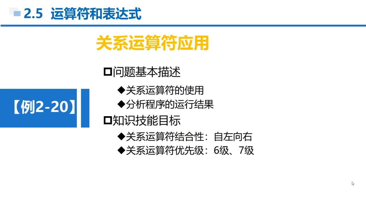 C语言 第2章 顺序结构 2-5-13  例2-20  关系运算符应用