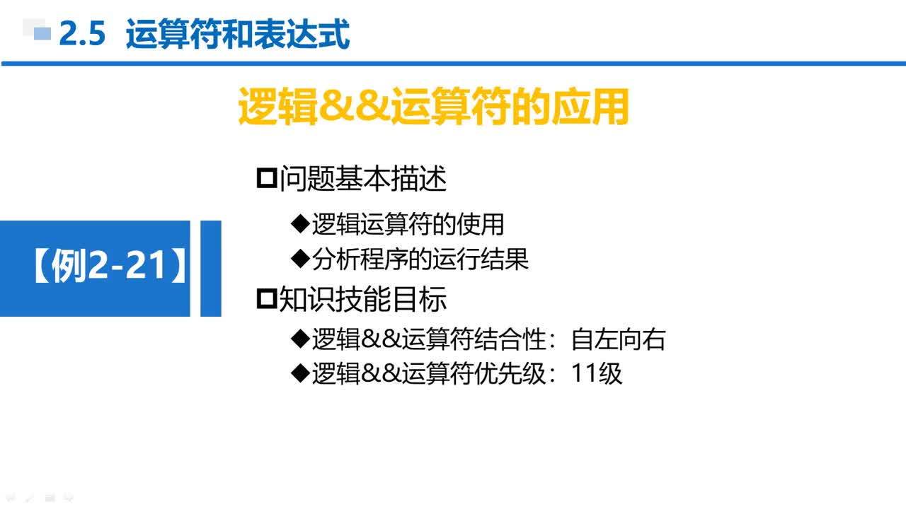 C语言 第2章 顺序结构 2-5-15  例2-21  逻辑与运算符的应用