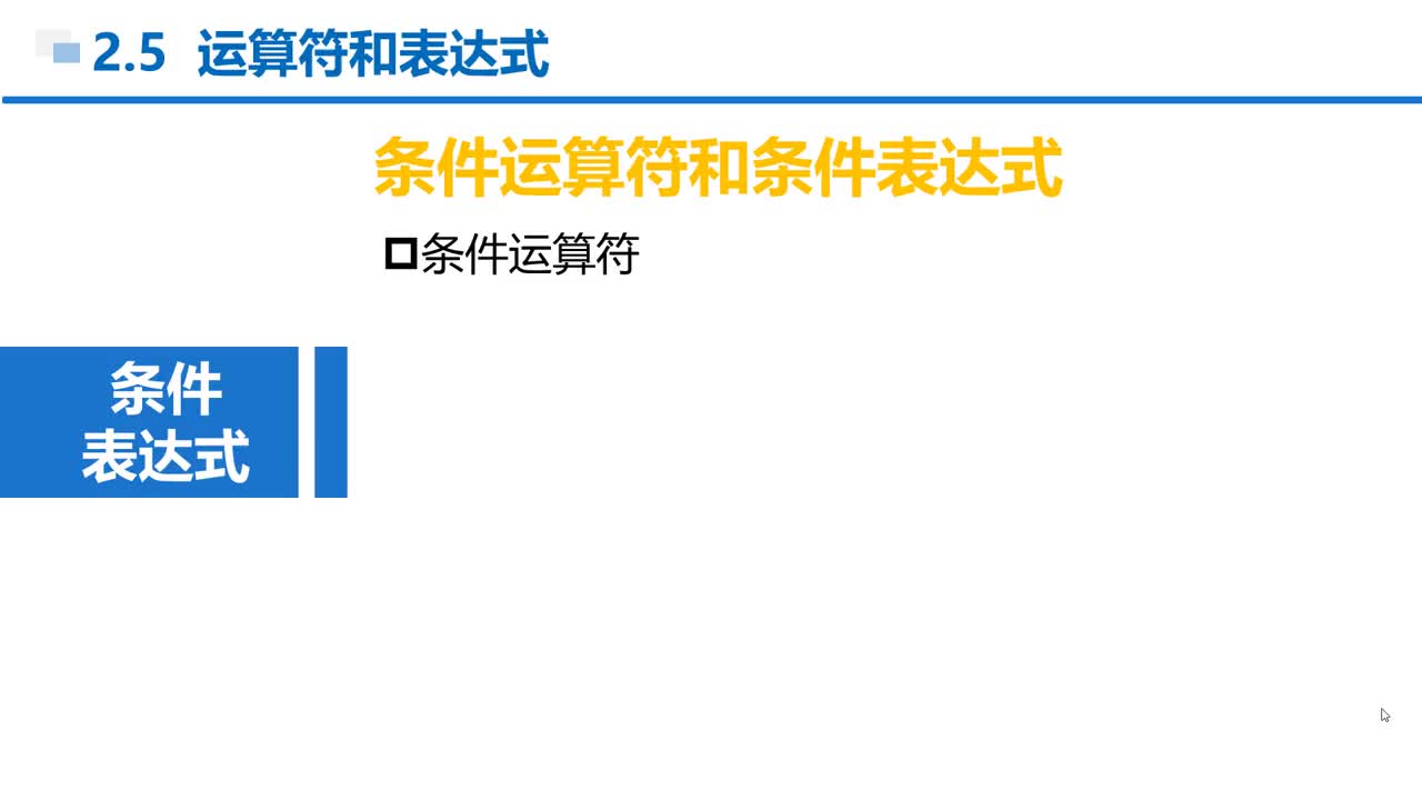 C语言 第2章 顺序结构 2-5-20  条件运算符