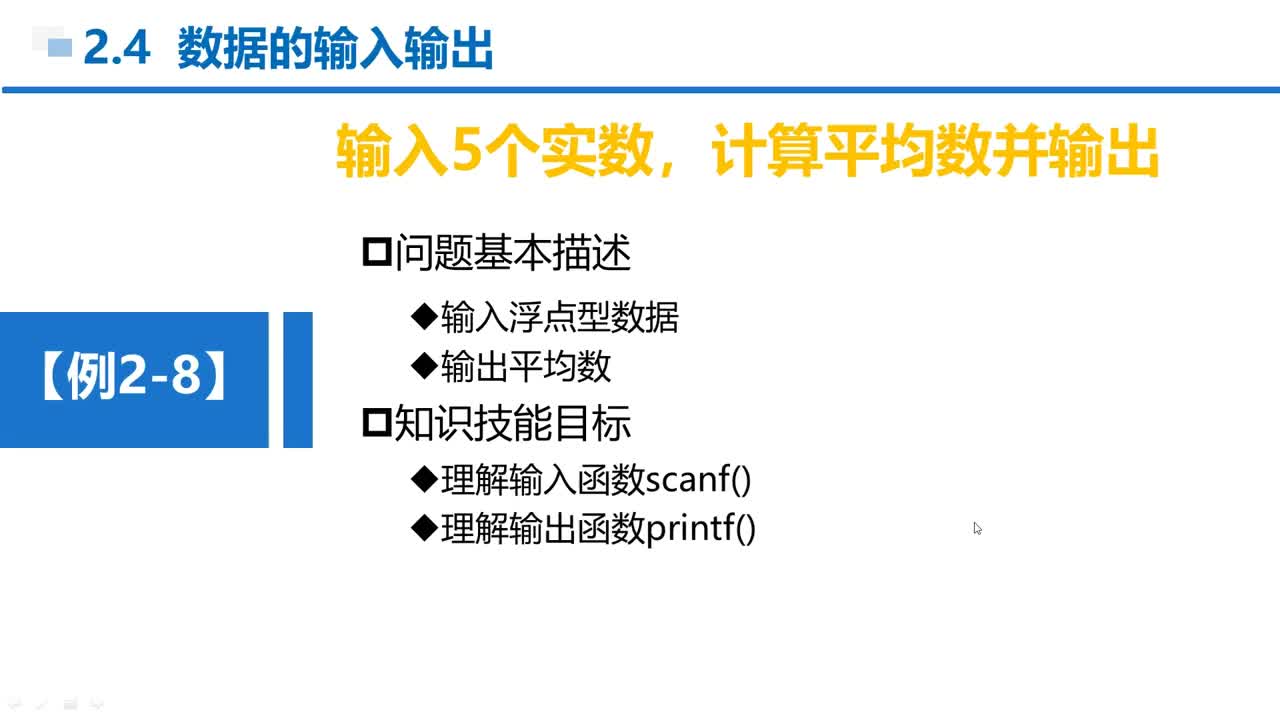 C语言 第2章 顺序结构 2-4-10  例2-8  输入5个浮点数求平均值