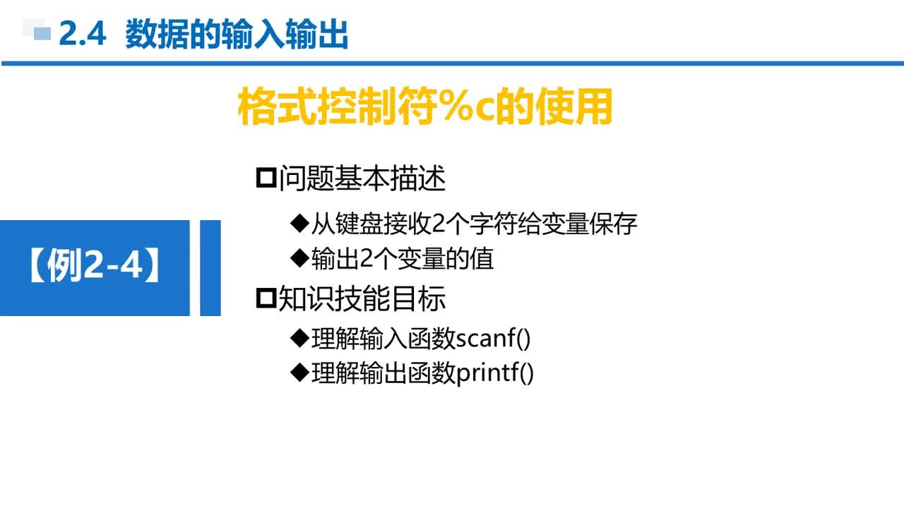 C语言 第2章 顺序结构 2-4-4 例2-4 格式符%c的使用