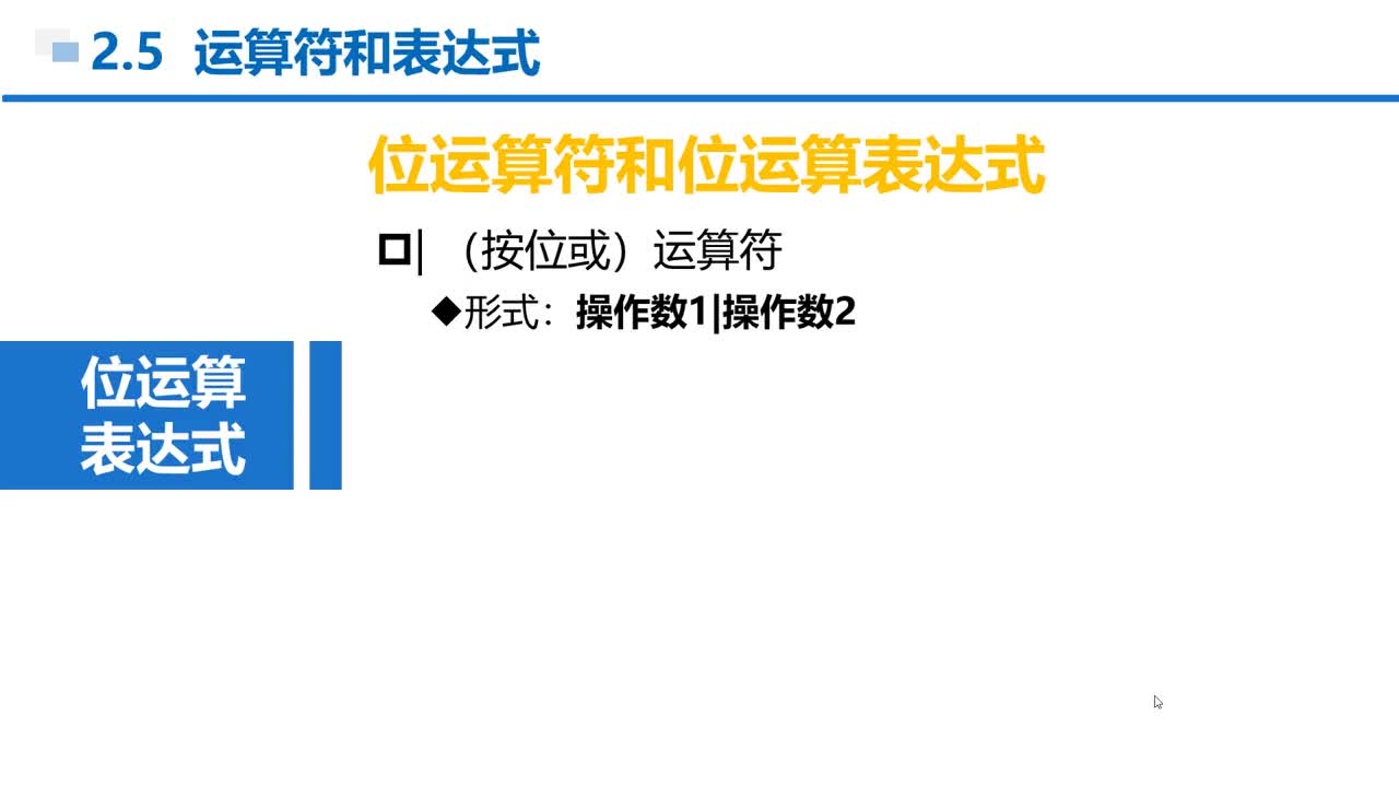 C語(yǔ)言 第2章 順序結(jié)構(gòu) 2-5-25  按位或異或取反運(yùn)算符