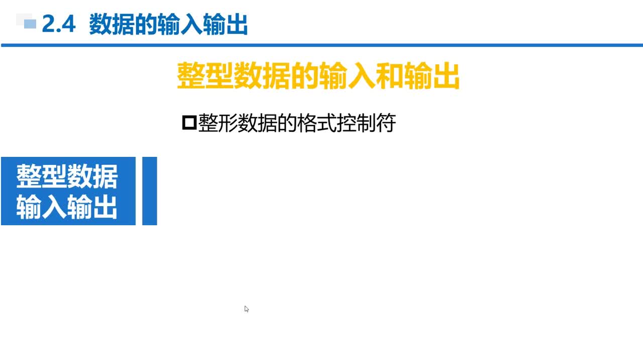 C语言 第2章 顺序结构 2-4-5  整型数据的输入和输出