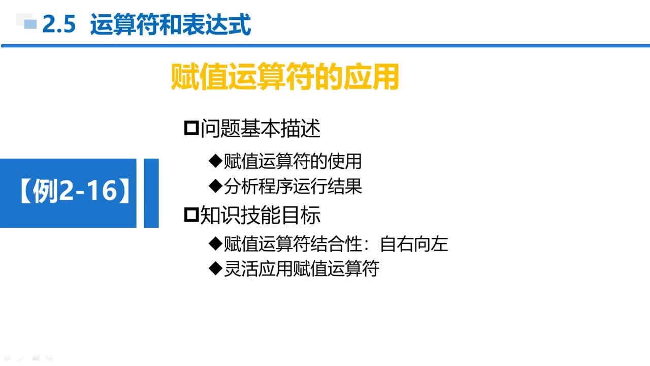 C语言 第2章 顺序结构 2-5-7  例2-16  赋值运算符的应用