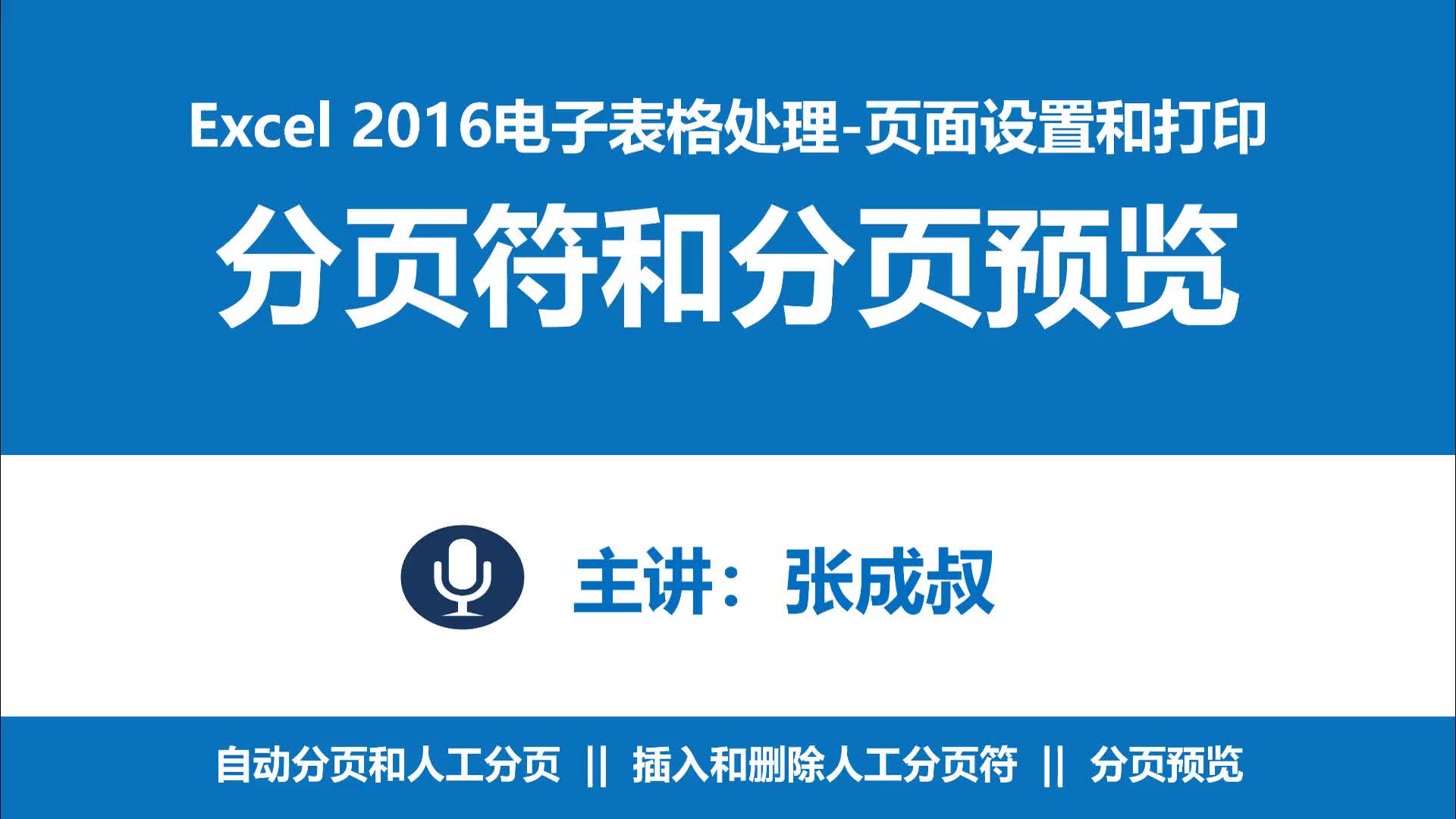 Excel 2016 第9章 頁(yè)面設(shè)置和打印 9-2 分頁(yè)符和分頁(yè)預(yù)覽.aud