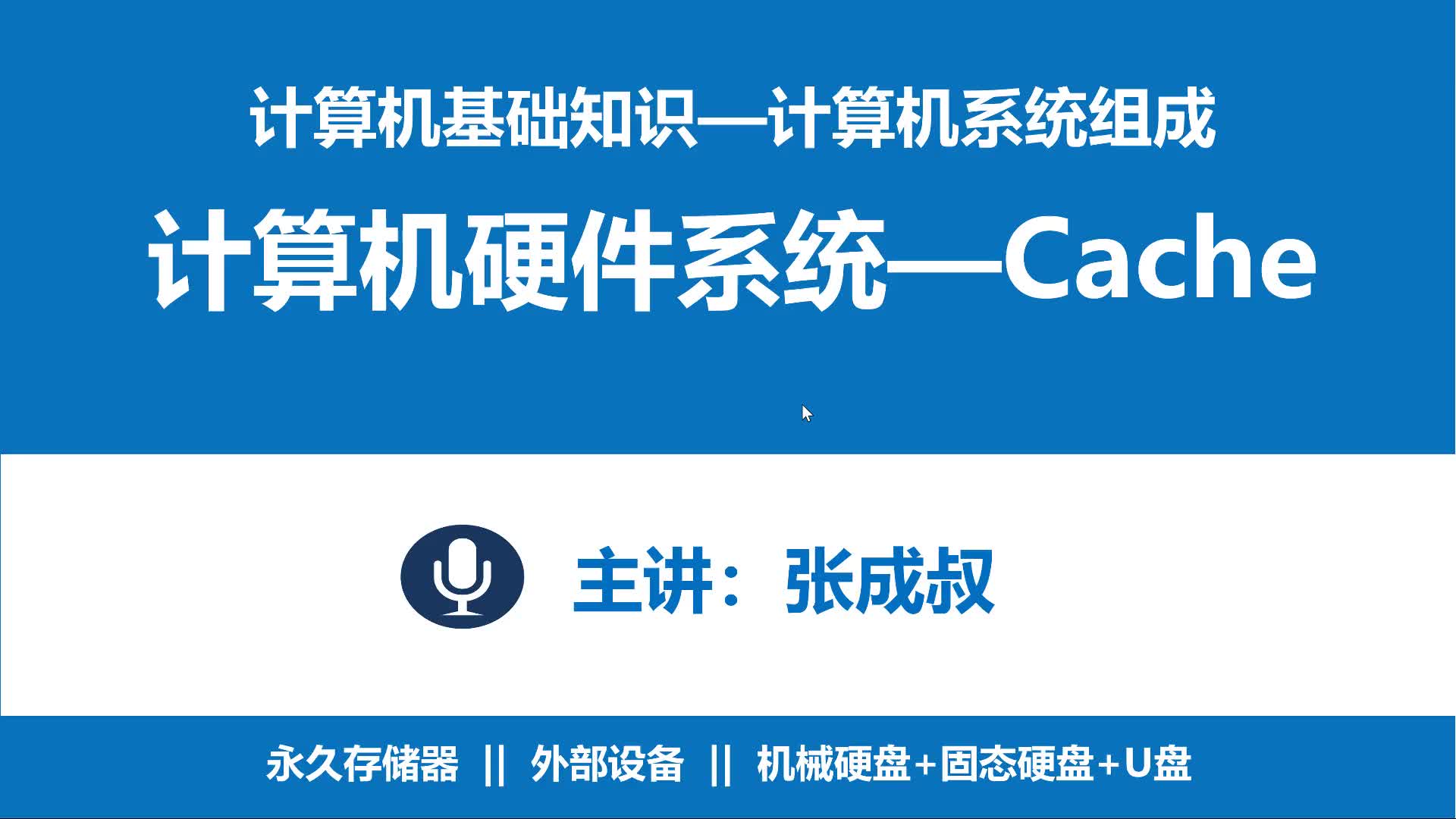 计算机基础知识 第2章 计算机系统组成 2-3-5 高速缓冲存储器