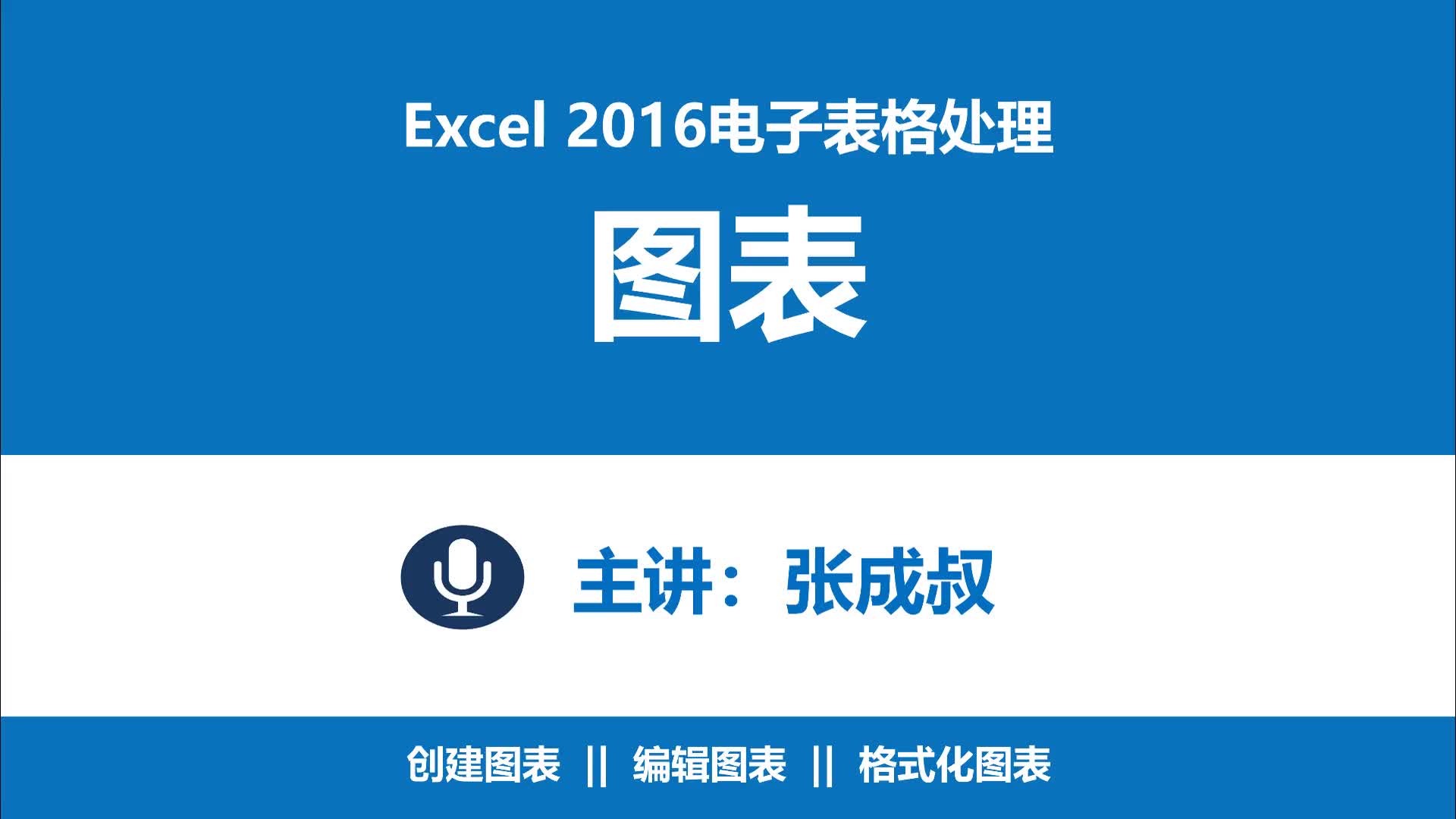 Excel 2016 第7章 圖表 7-1 創(chuàng)建圖表