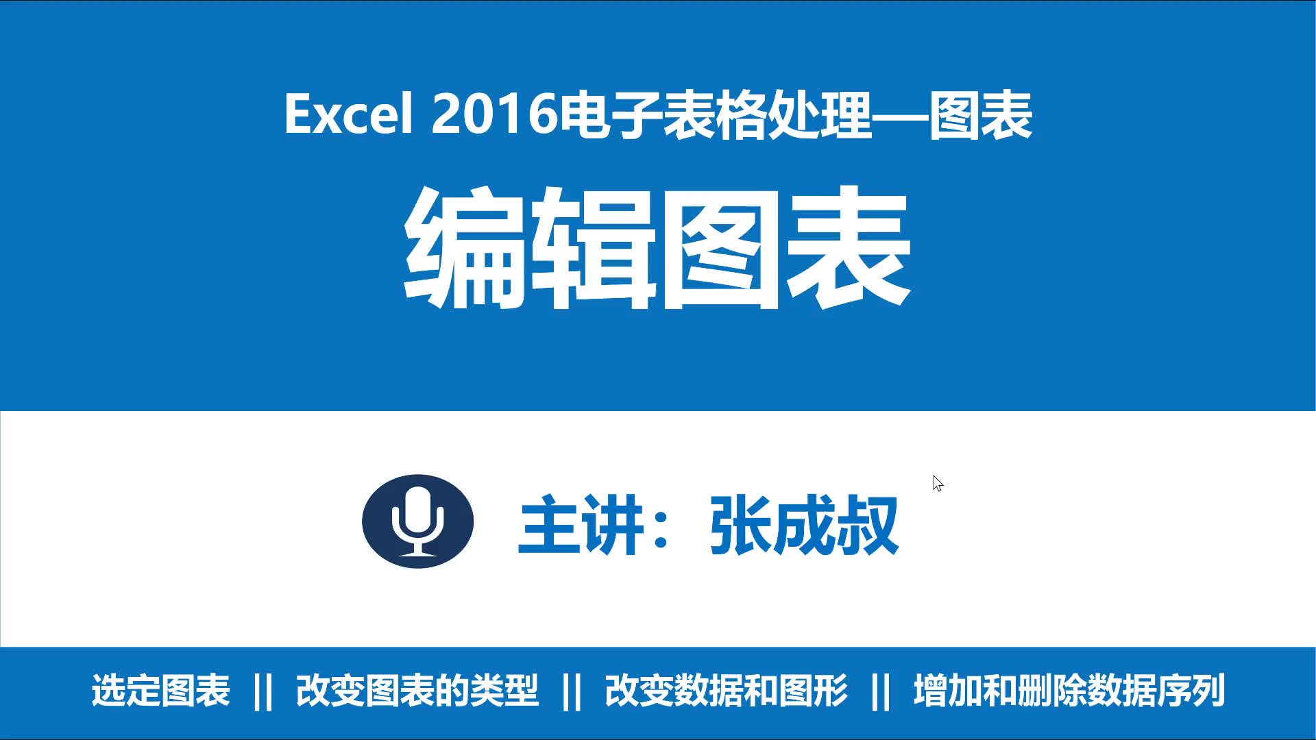 Excel 2016 第7章 图表 7-2-1 修改图表的类型和数据