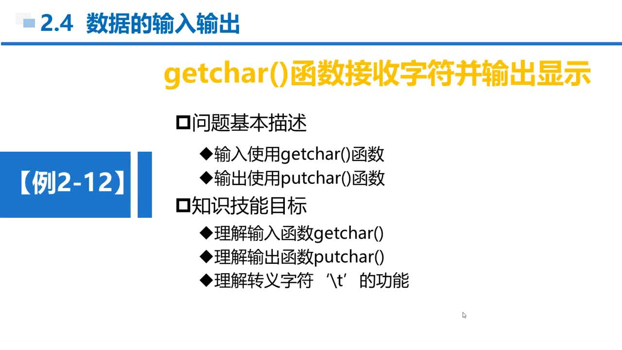 C语言 第2章 顺序结构 2-4-16  例2-12  转义字符的应用