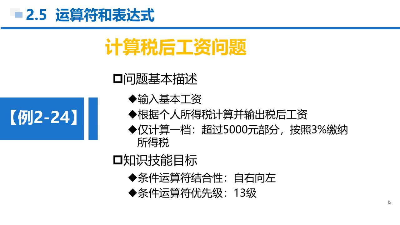 C语言 第2章 顺序结构 2-5-21 例2-24 使用条件运算符计算所得税