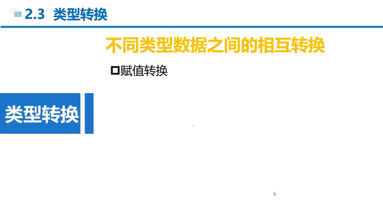 C语言 第2章 顺序结构 2-3-2 赋值时类型转换