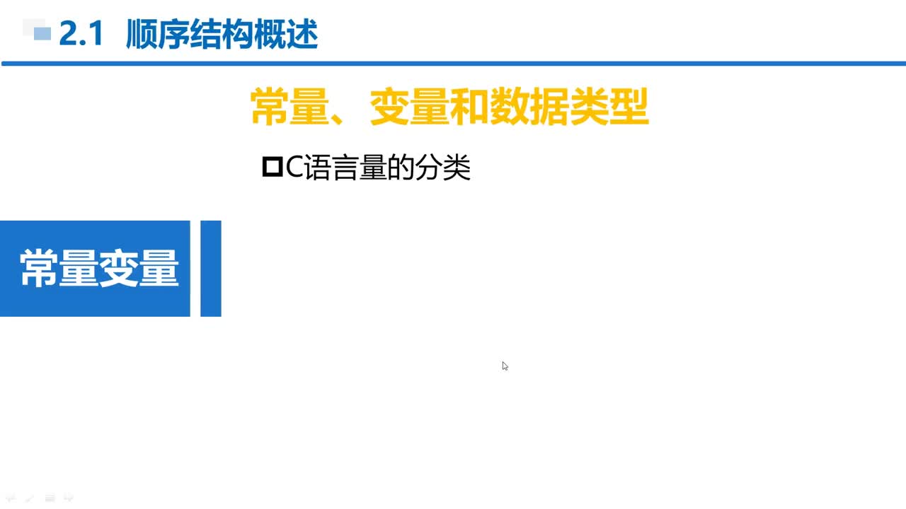 C语言 第2章 2-1-3 常量和变量