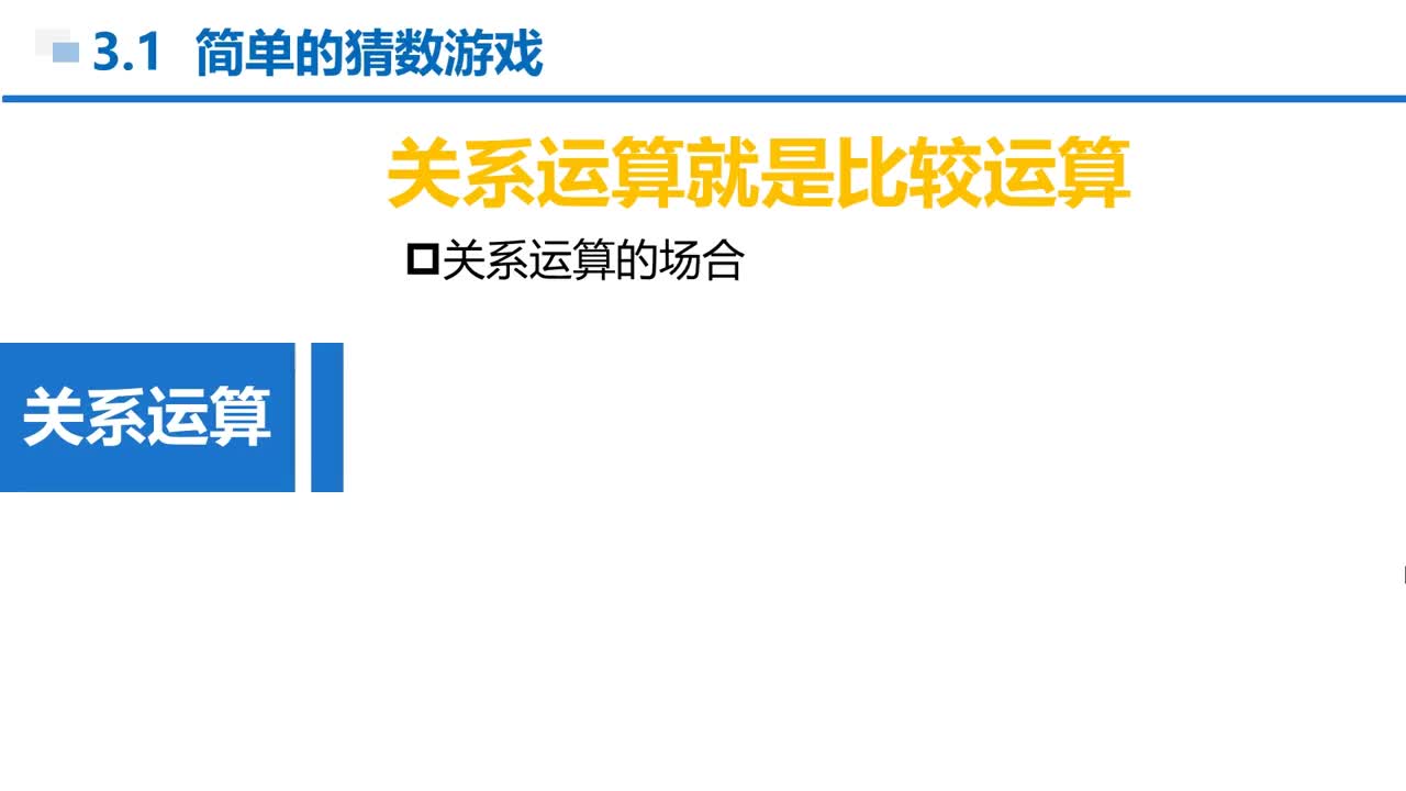 C语言 第3章 分支结构 3-1-2 关系运算和逻辑运算