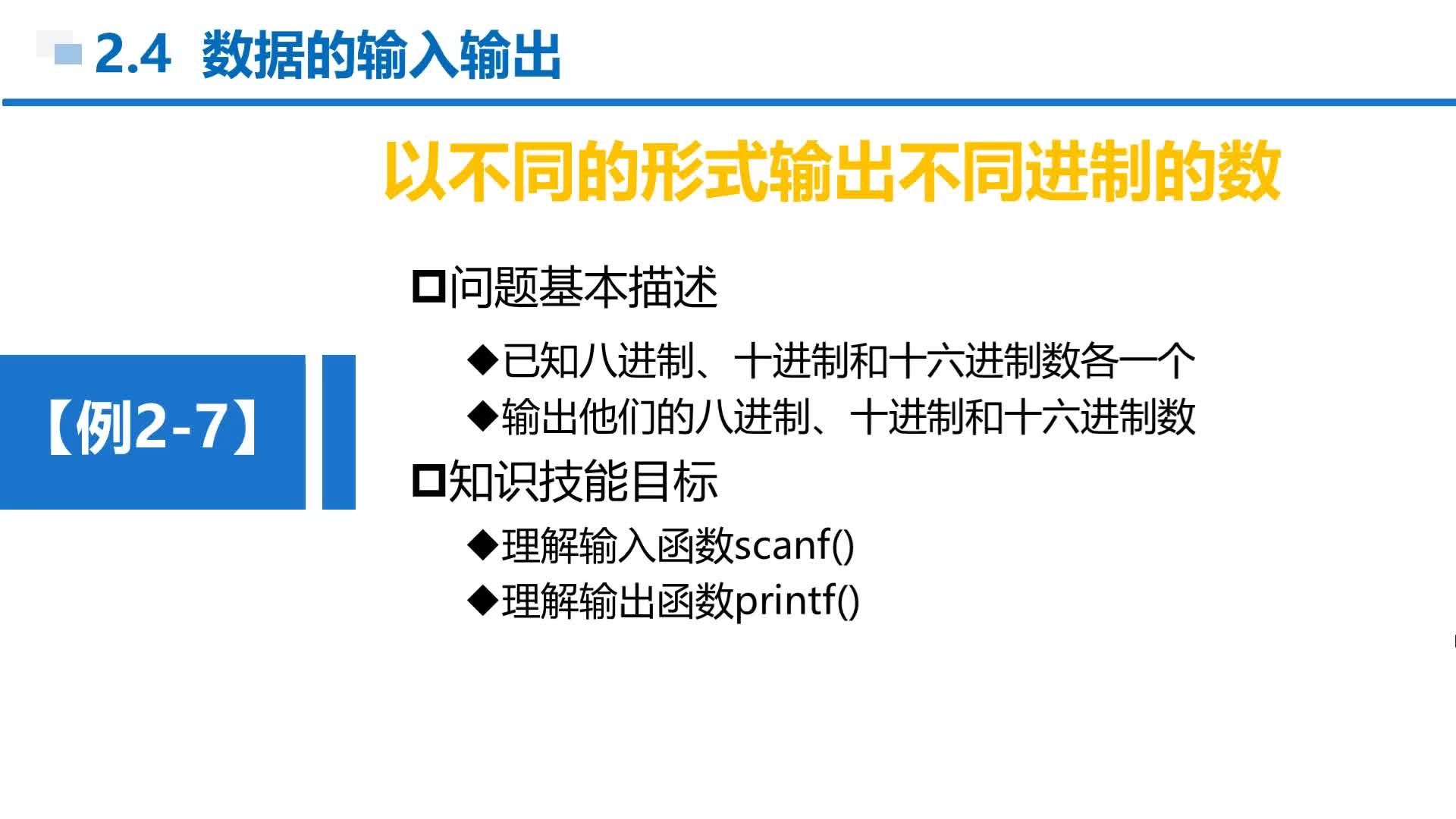 C语言 第2章 2-4-9 顺序结构  例2-7  不同进制之间格式符互换