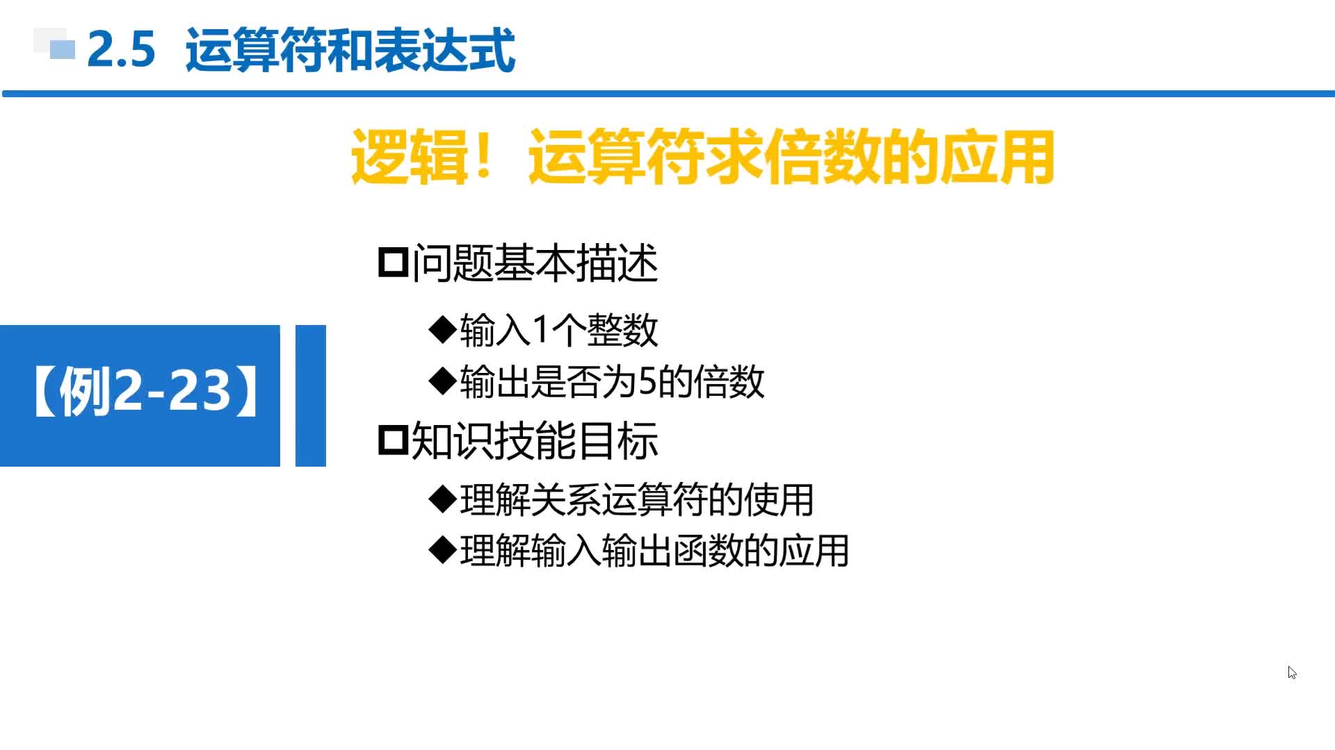 C语言 第2章 顺序结构 2-5-19  例2-23  逻辑非运算符的应用