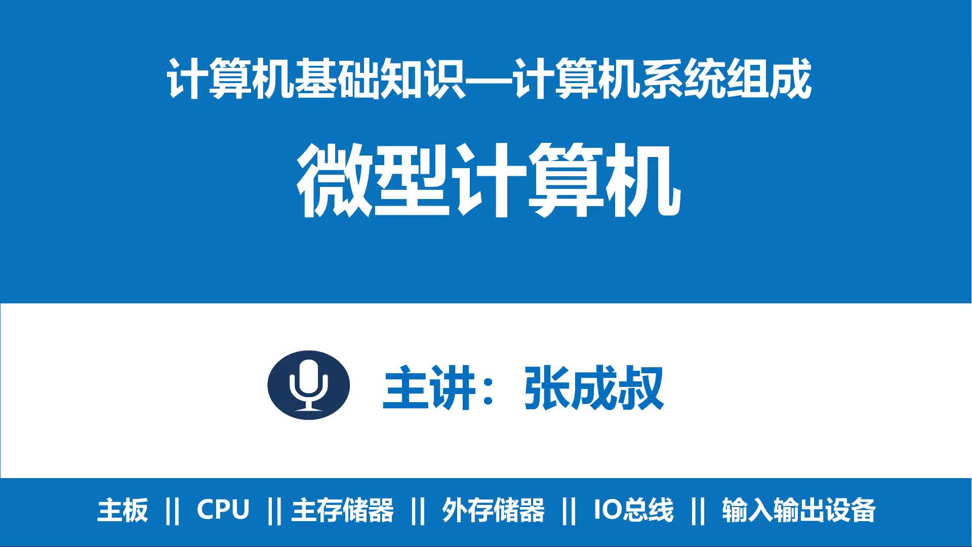 计算机基础知识 第2章 计算机系统组成 2-5-1 微型计算机—主板