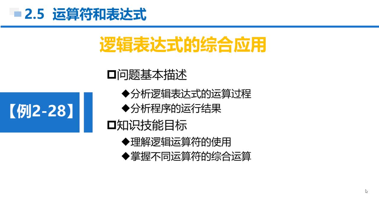 C语言 第2章 顺序结构 2-5-30  例2-28  运算符综合应用