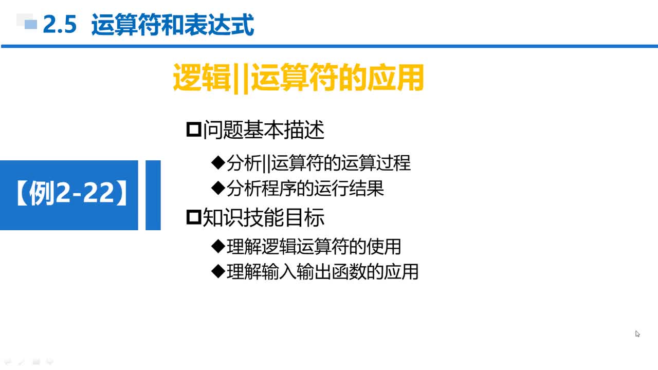 C语言 第2章 顺序结构 2-5-17  例2-22  逻辑或运算符的应用