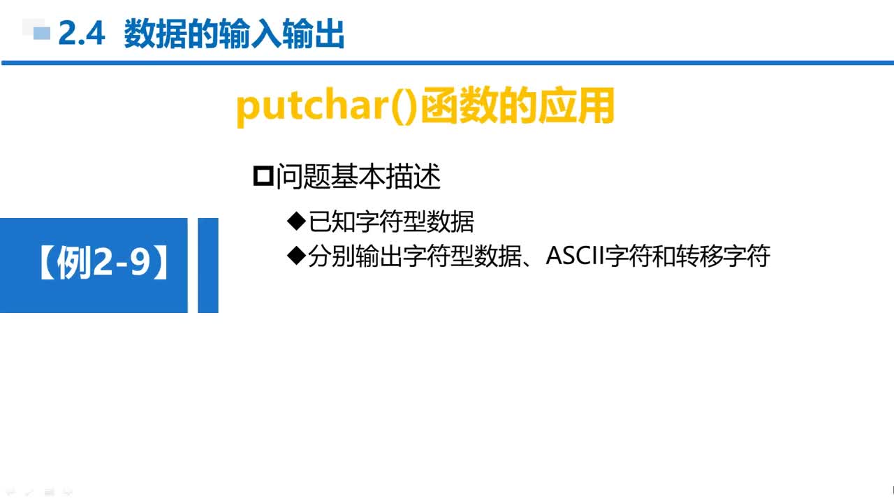 C语言 第2章 顺序结构 2-4-12  例2-9  putchar()函数应用