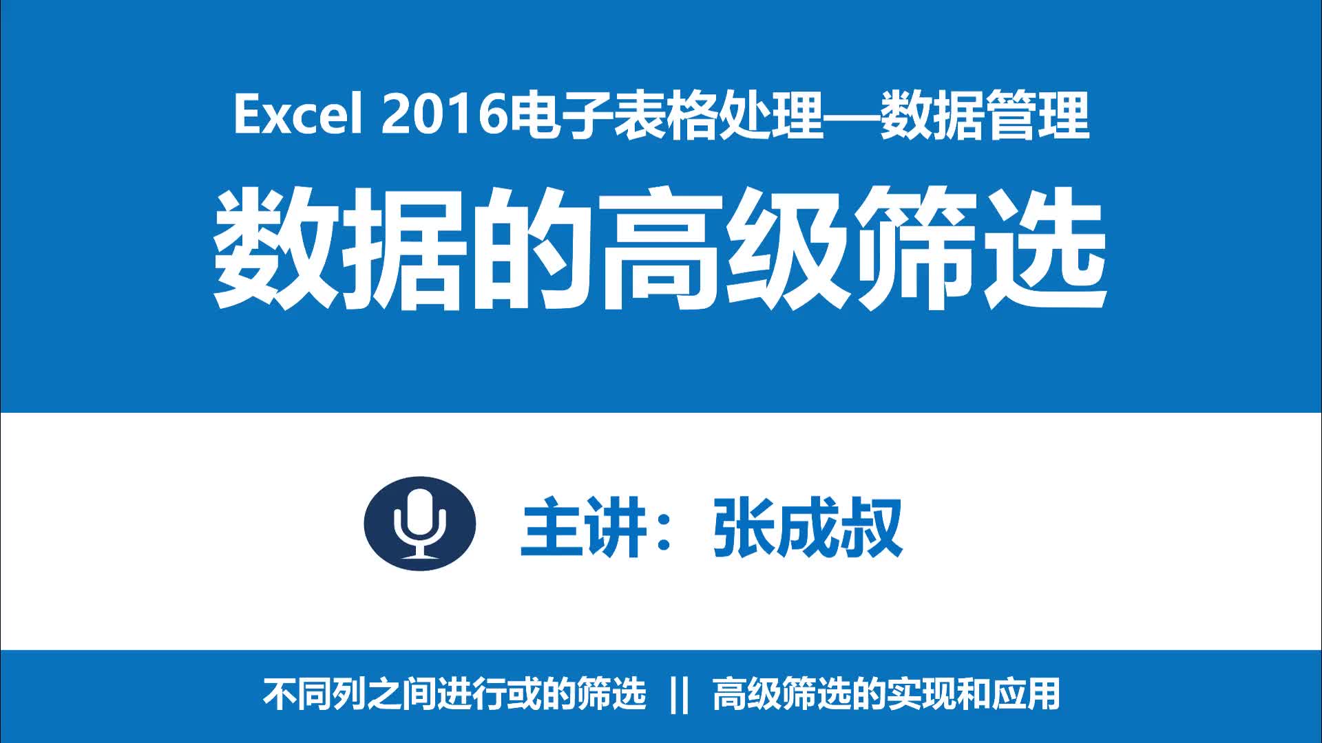 Excel 2016 第6章 数据管理 6-2-2 数据的高级筛选