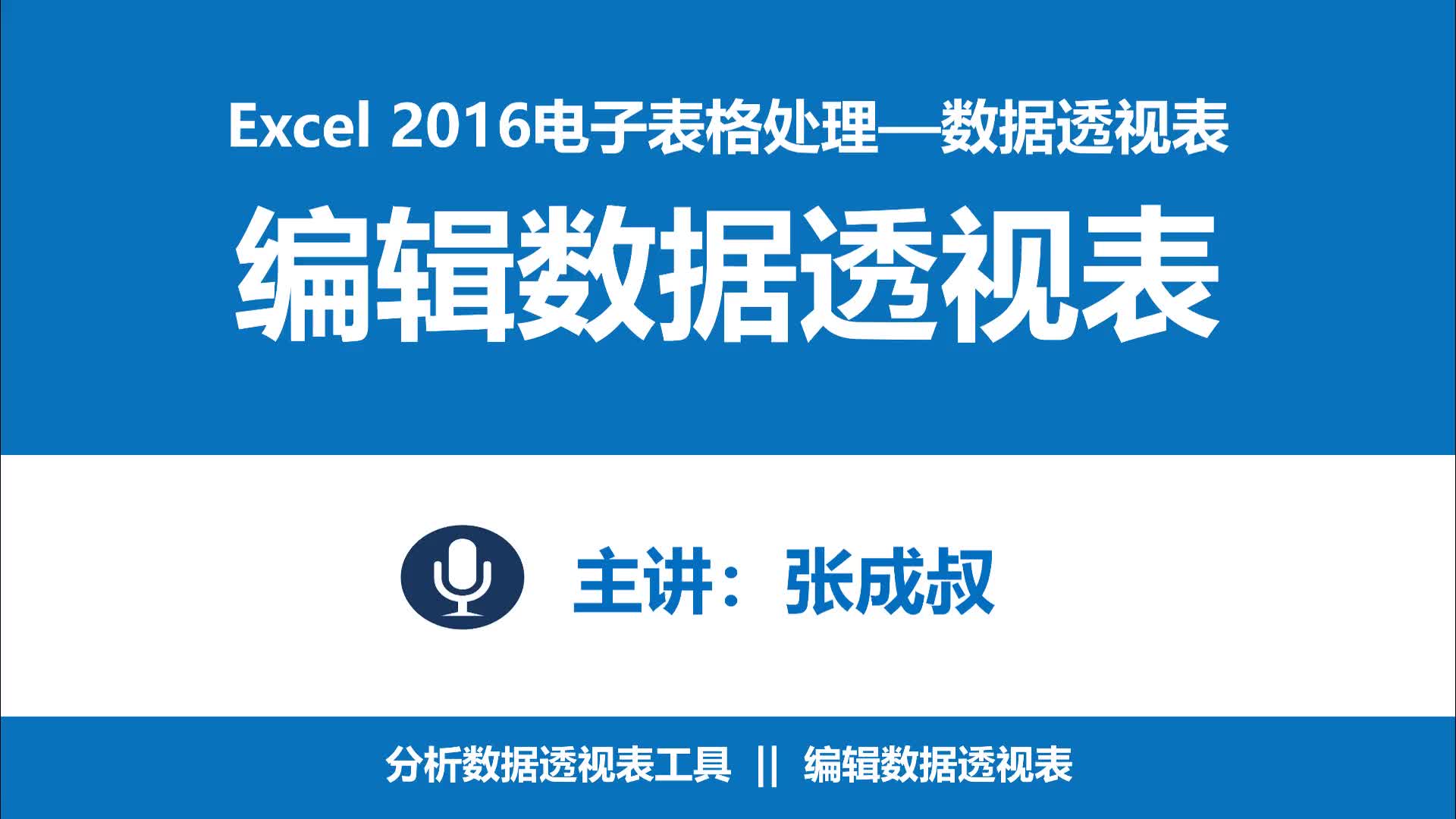 Excel 2016 第8章 数据透视表 8-2 编辑数据透视表.aud